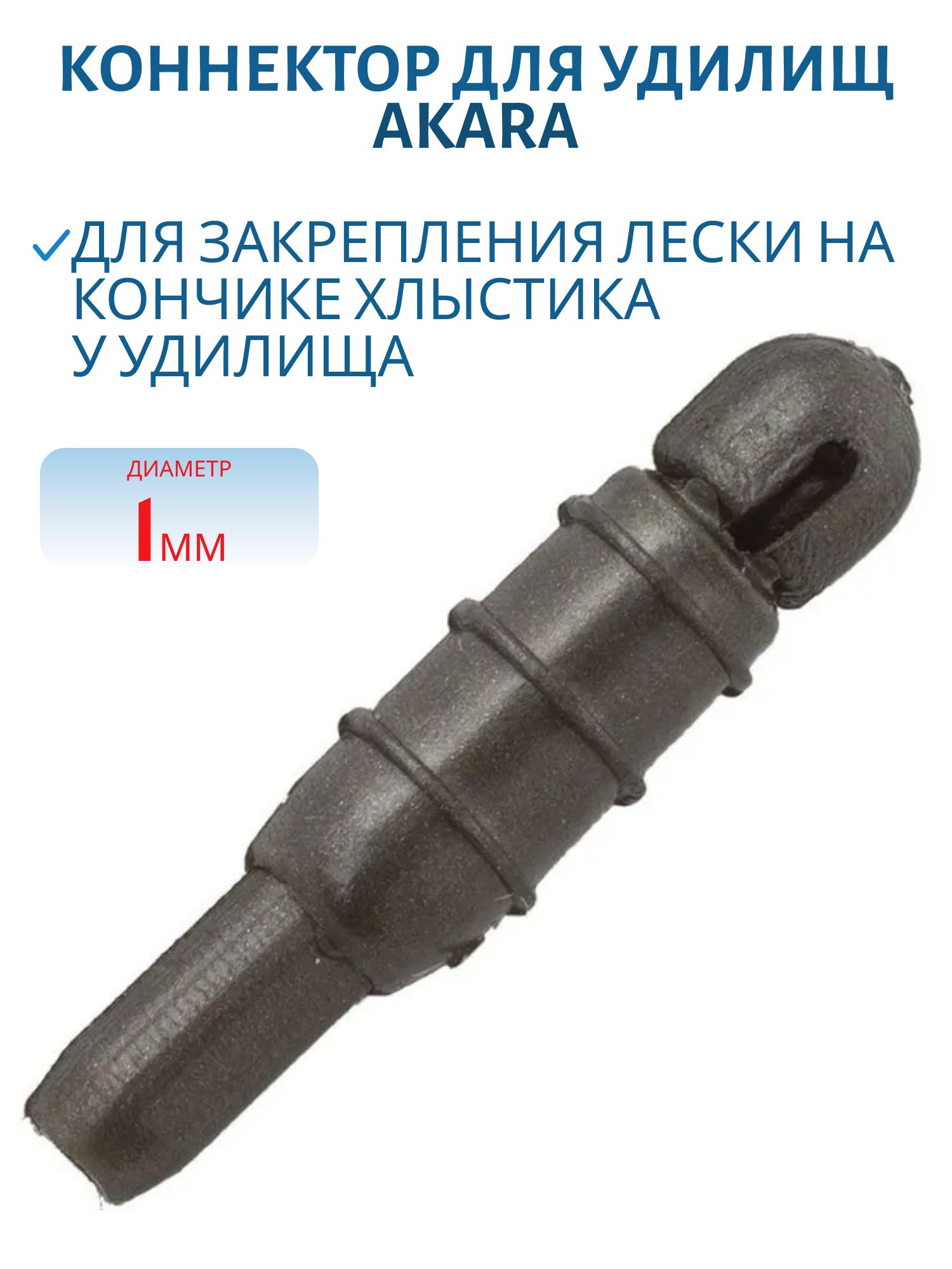 Коннектор для удилищ Akara диаметр 1, 0