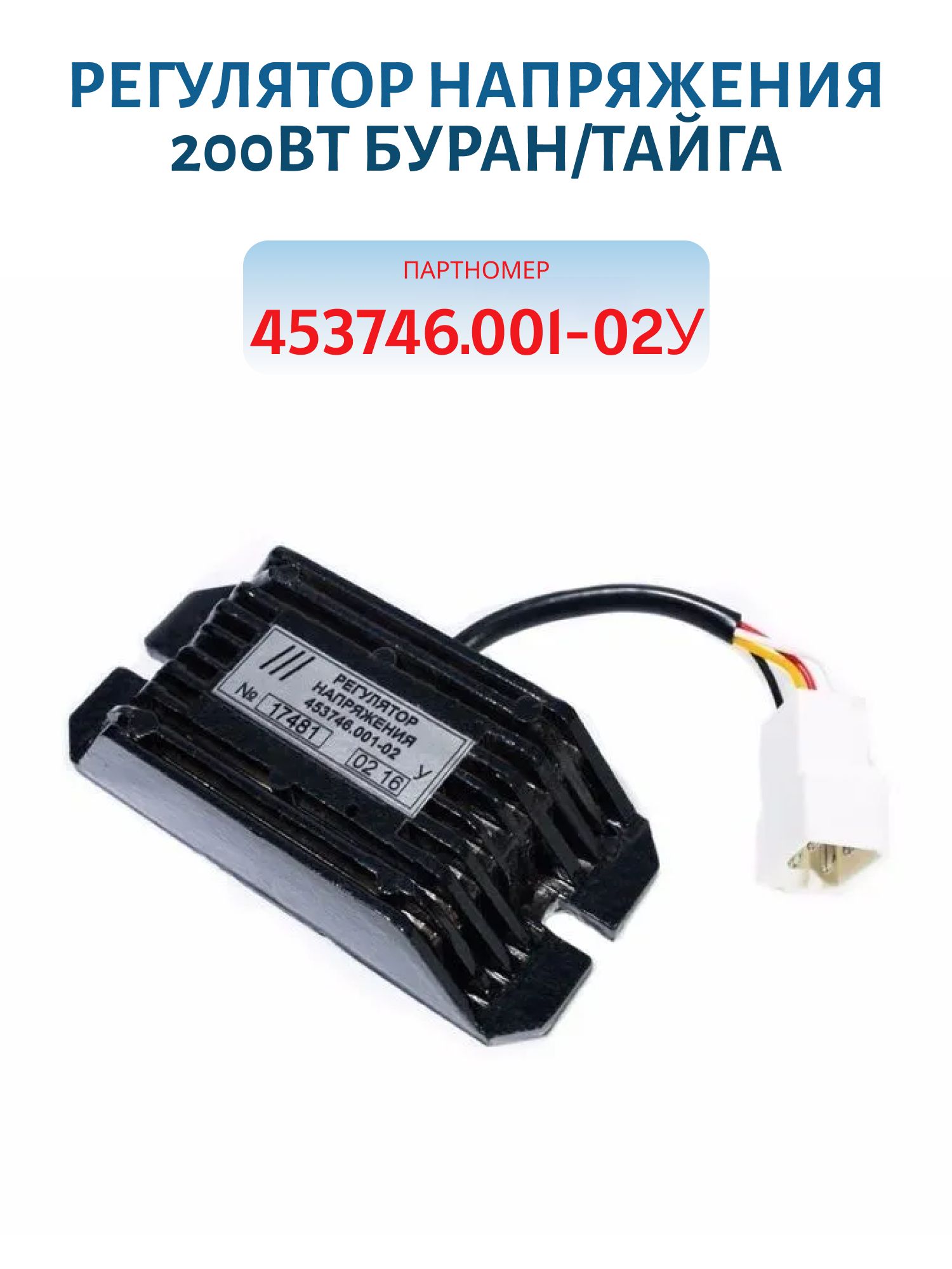 Регулятор напряжения 453746.001-02У 200Вт Буран/Тайга