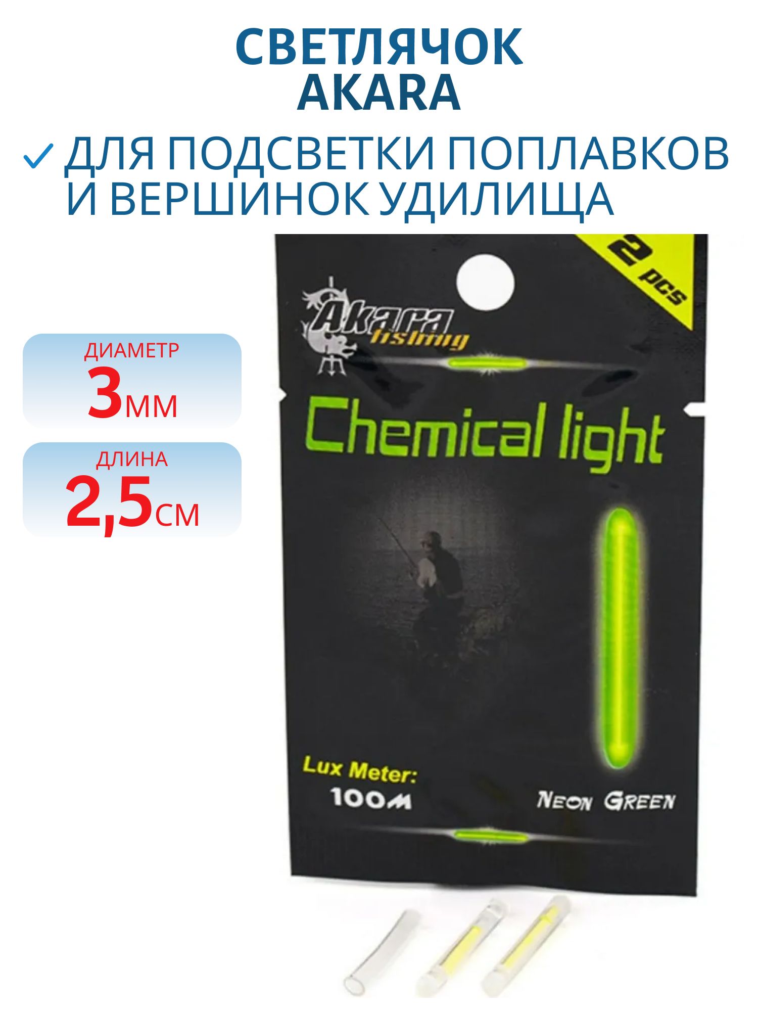 Светлячок Akara 25 мм диам. 3 (2 шт.)