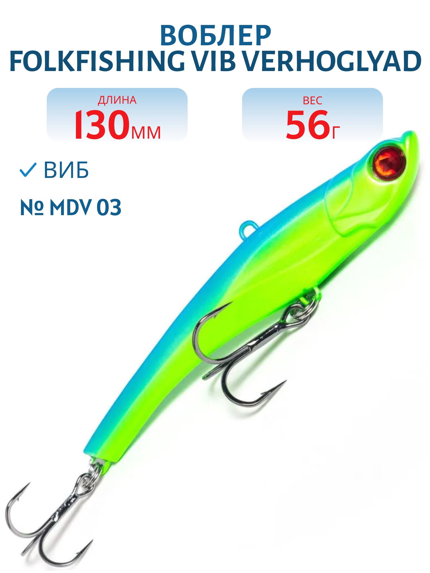 Воблер VIB Verhoglyad 130/56 гр. MDV 03