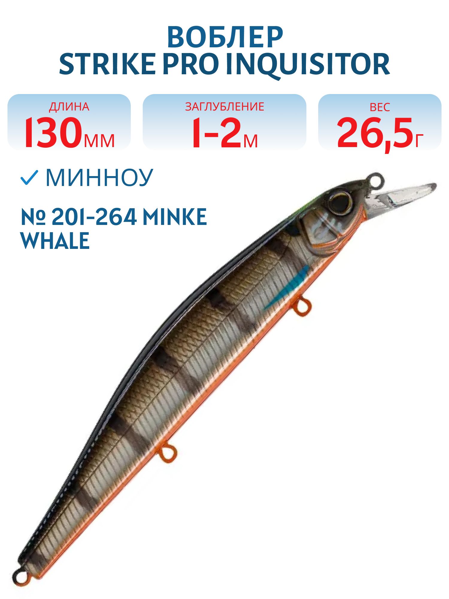 Воблер Минноу Strike Pro Inquisitor 130SP,  130 мм,  26, 5 гр,  Загл. 1, 0м.-2, 0м.,  Нейтральный,  цвет: 201-264 Minke Whale,  (EG-193C-SP#201-264)
