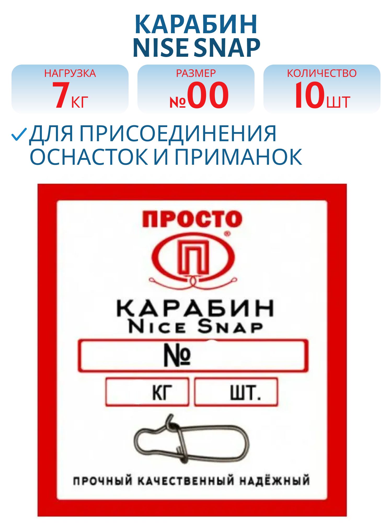 Карабин Nise Snap №00 7 кг 10 штук в упак.