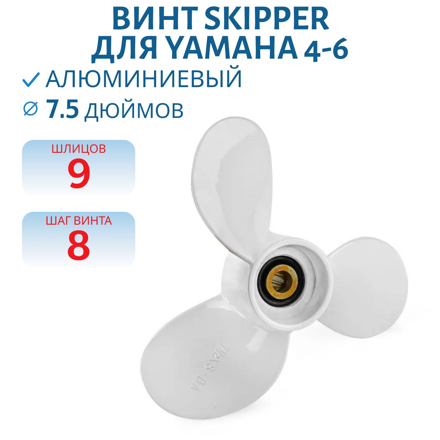 Винт Skipper SK6E0-45941-01-EL шл9 ди7.1/2 шаг8 Yamaha 4-6