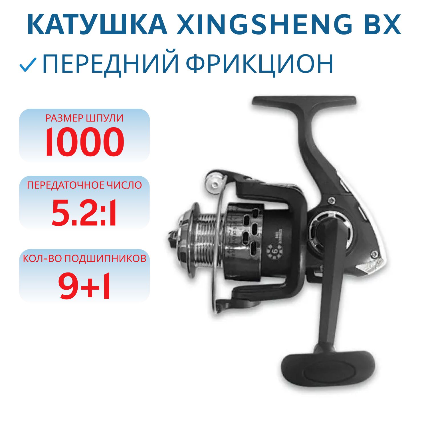 Катушка XINGSHENG BX 1000