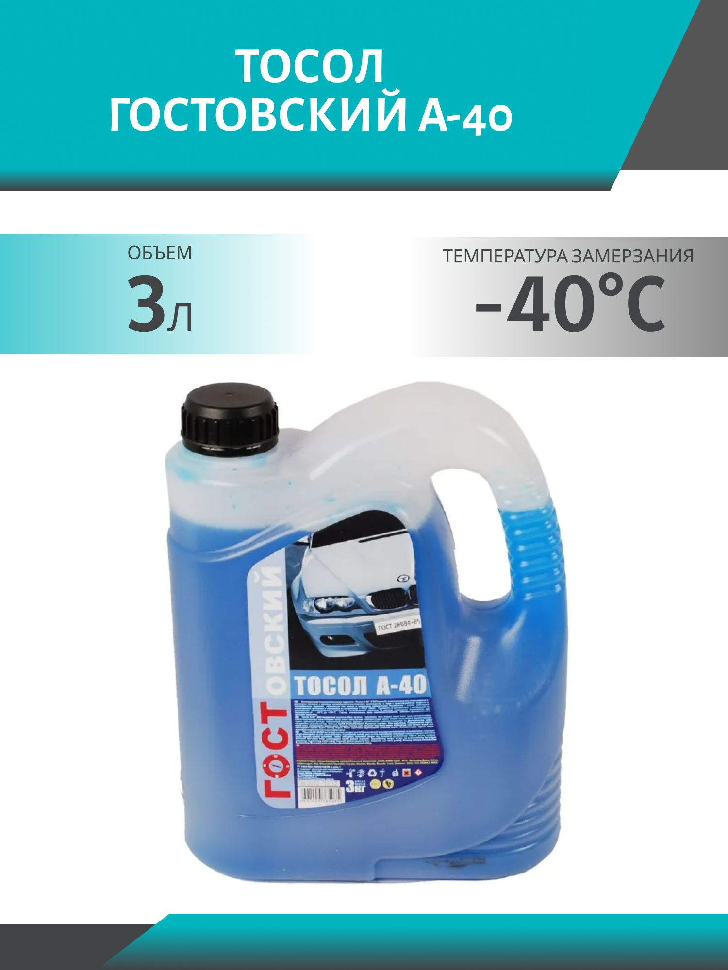 Тосол ГОСТОВСКИЙ А-40 3кг.