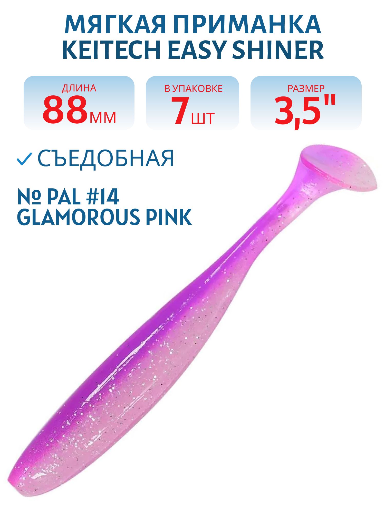 Приманка съедобная Keitech Easy Shiner 3.5" PAL #14 Glamorous Pink