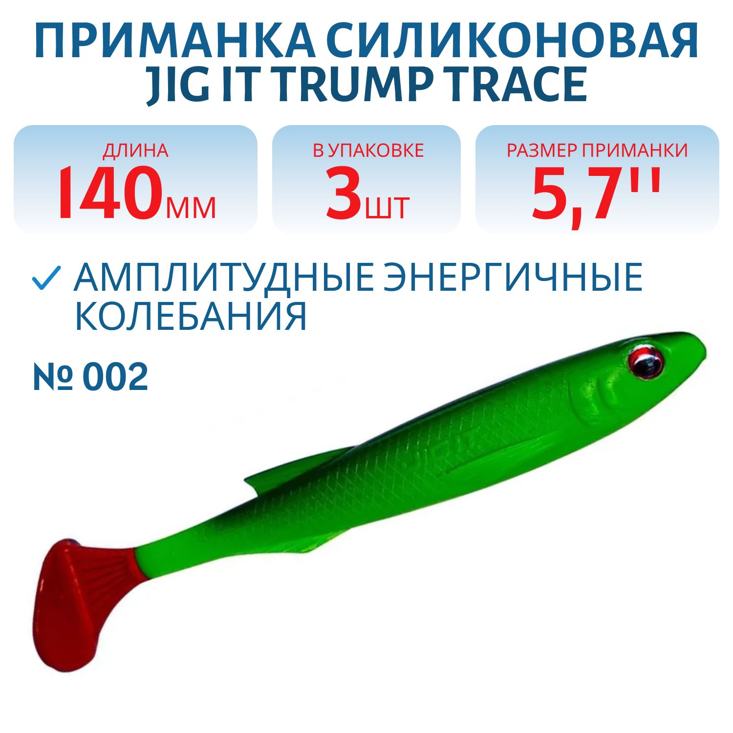 Приманка силиконовая Jig It Trump Trace 5.7 002 Squid