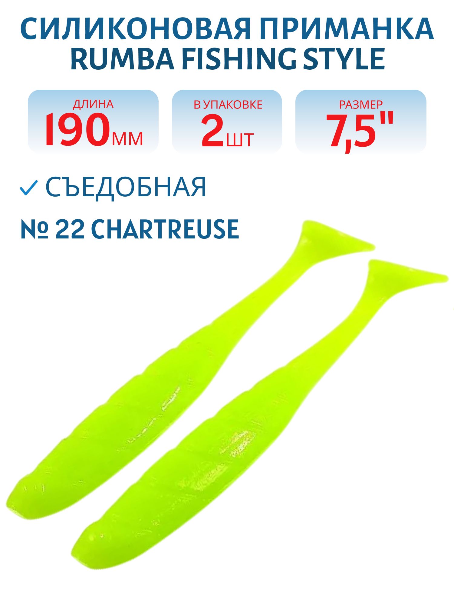 Силиконовая приманка RUMBA 7, 5"(190 мм) уп.3 шт.#122 Chartreuse