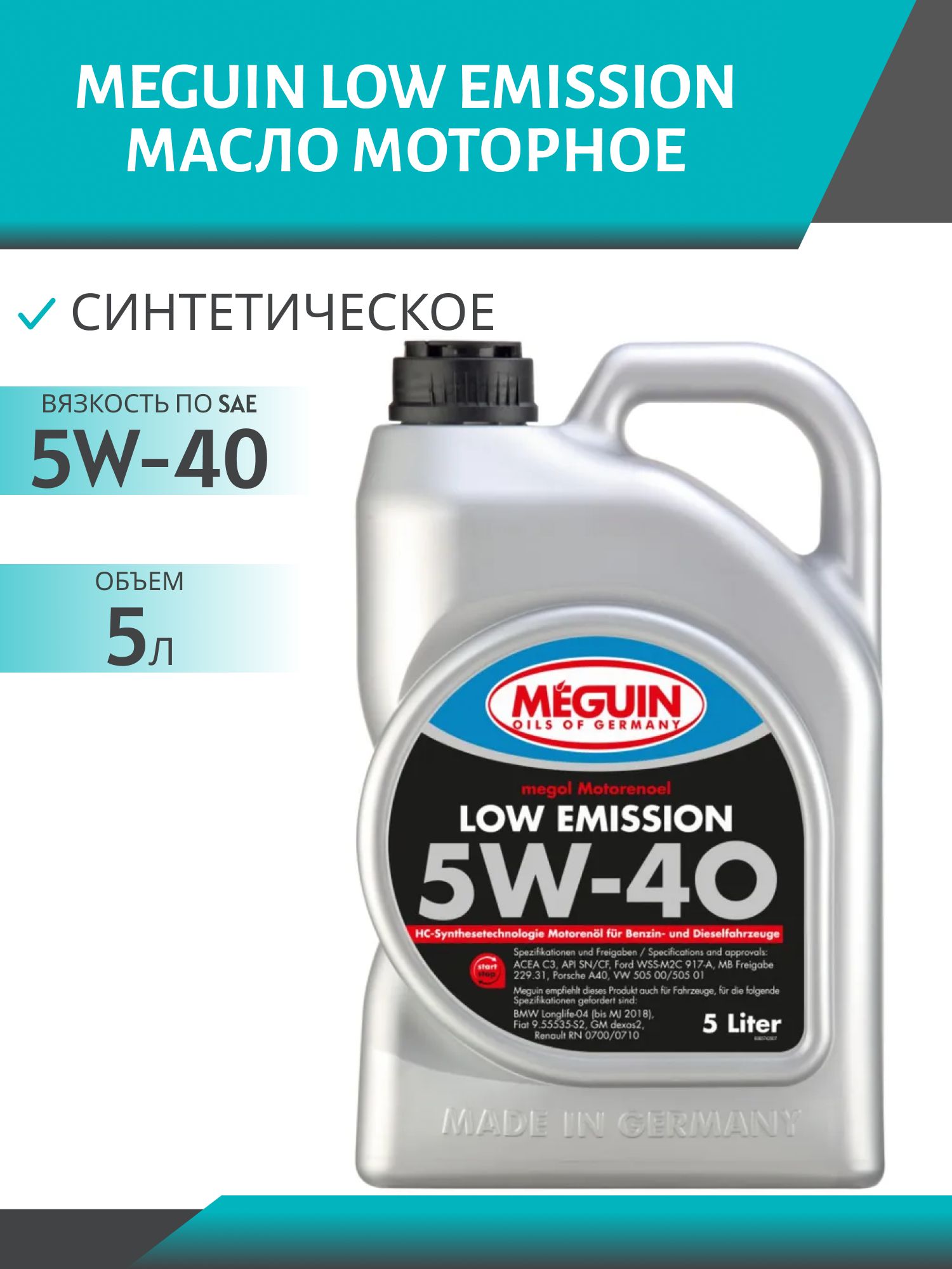 MEGUIN LOW EMISSION 5W40 5л синтетическое моторное масло