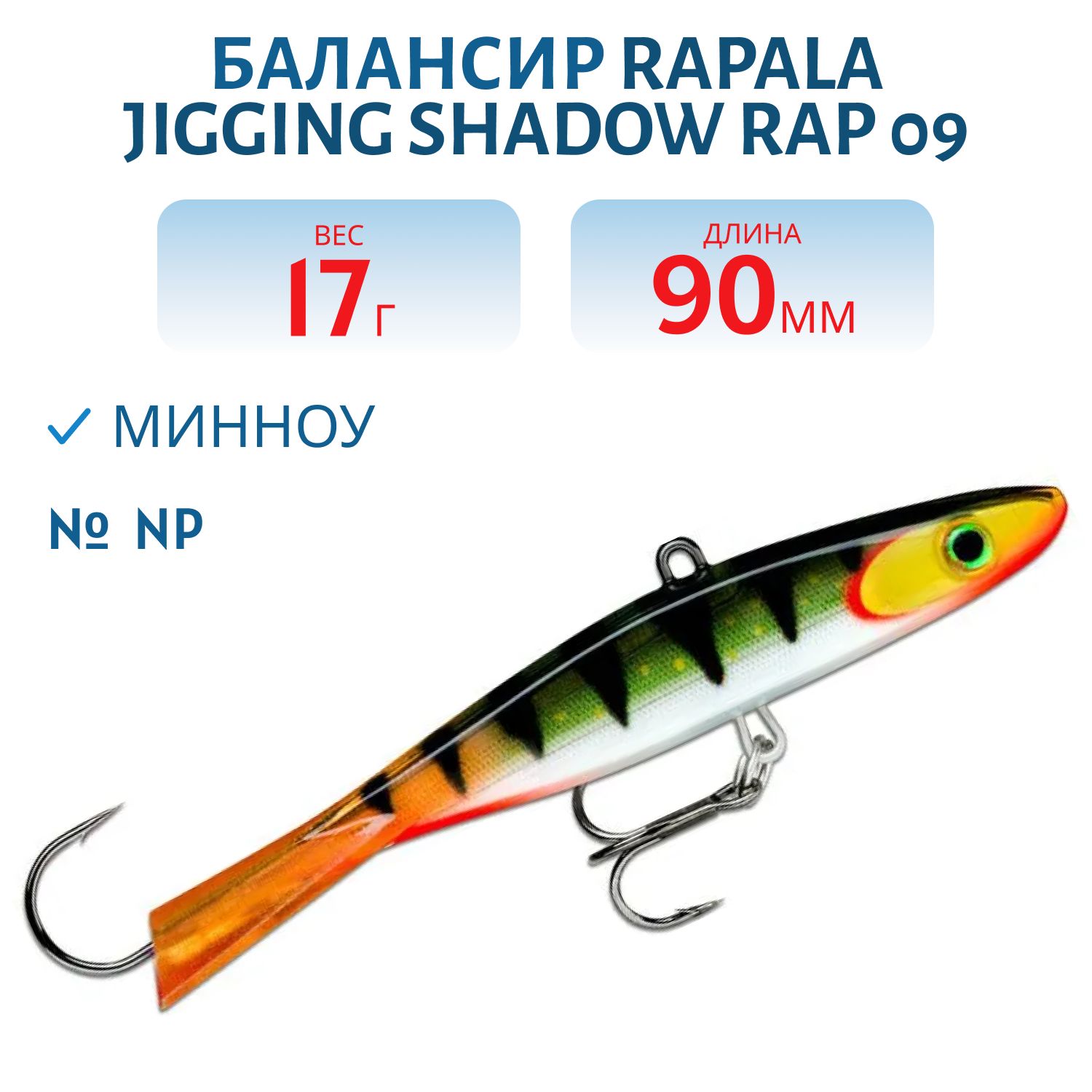Балансир Rapala Jigging Shadow Rap 09 /NP