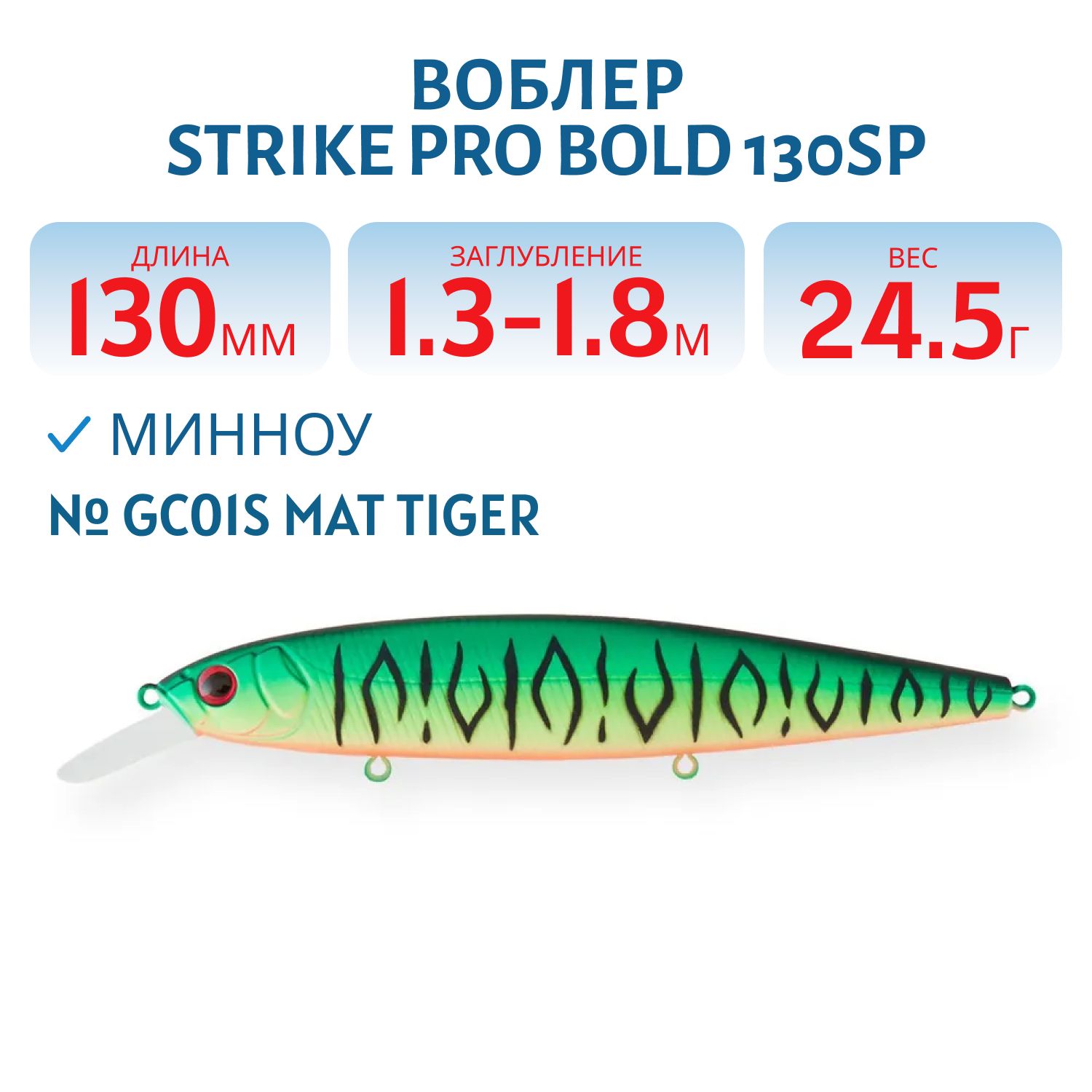 Воблер Минноу Strike Pro Bold 130SP,  130 мм,  24, 5 гр,  Загл. 1, 3м.-1, 8м.,  Нейтральный,  цвет: GC01S Mat Tiger,  (EG-191-SP#GC01FS)
