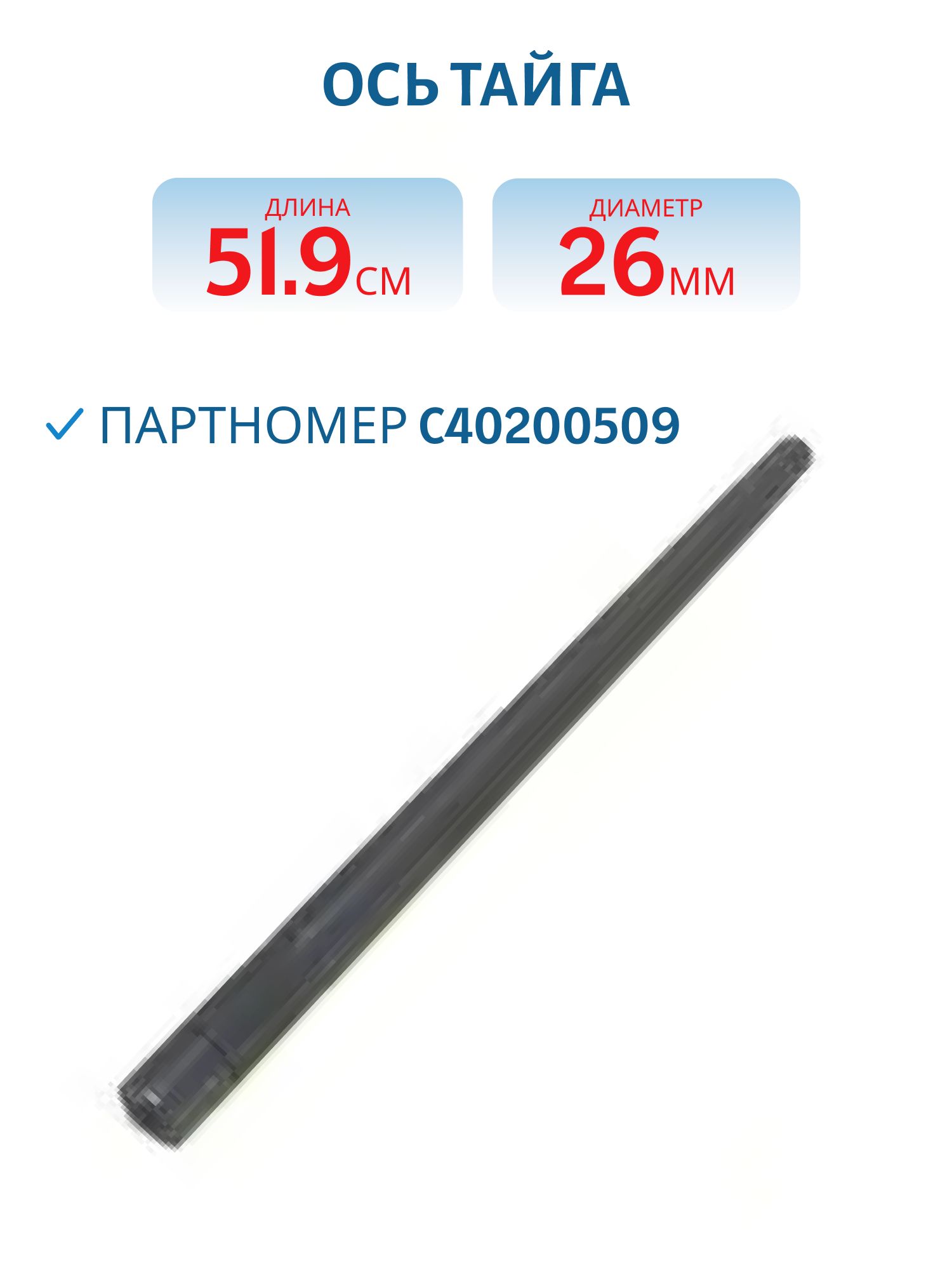 Ось Тайга С40200509  L=51.9 D=26
