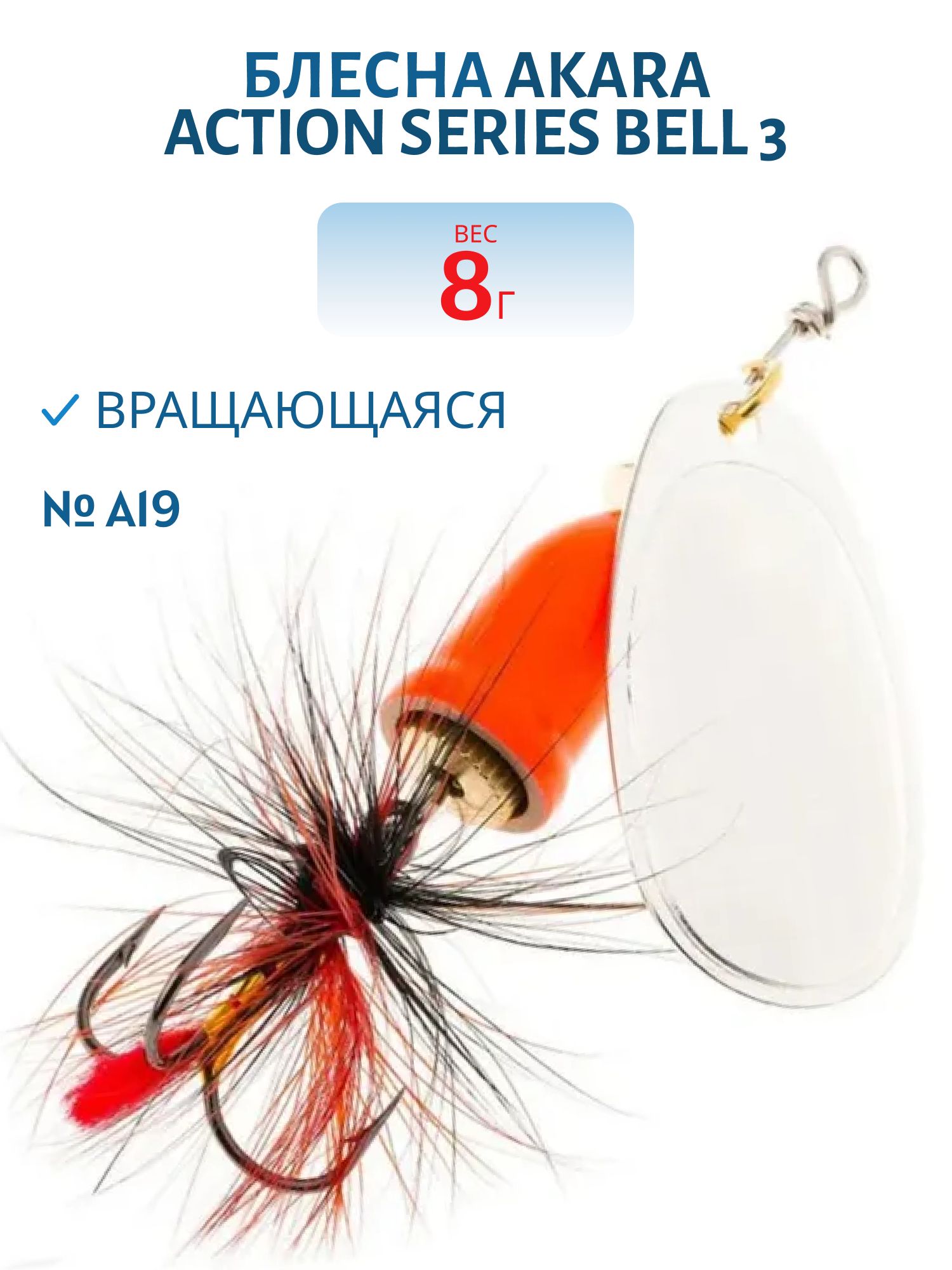 Блесна вращающаяся Akara Action Series Bell 3 8 гр. 2/7 oz. A19