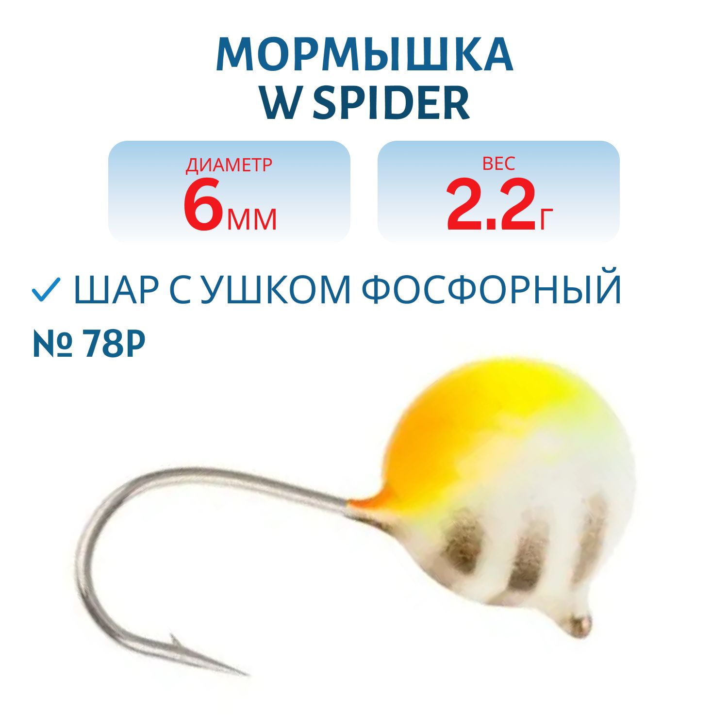 Мормышка W Spider Шар с ушком краш. 6, 0 мм 2, 20 гр. 78P фосфорн.
