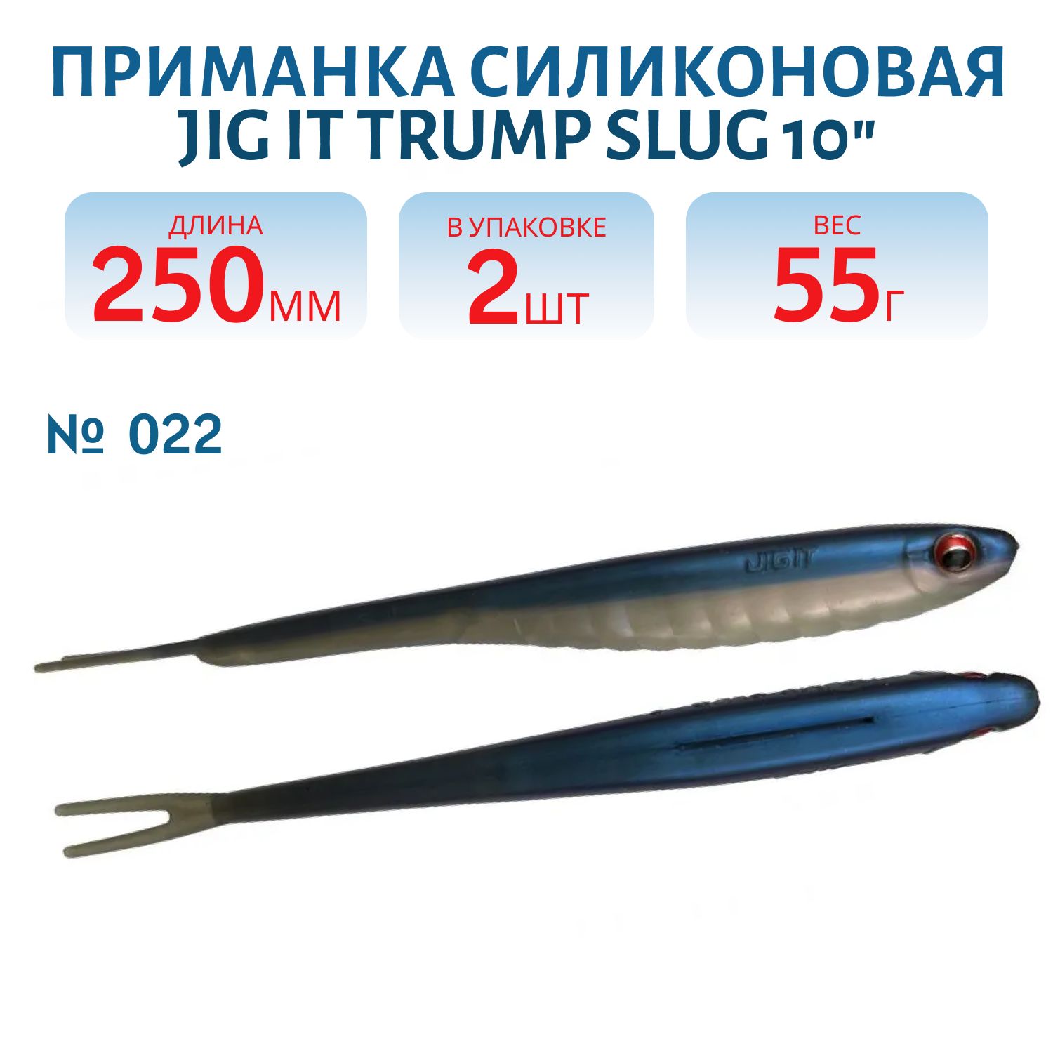 Приманка силиконовая Jig It Trump Slug 10 022 Squid