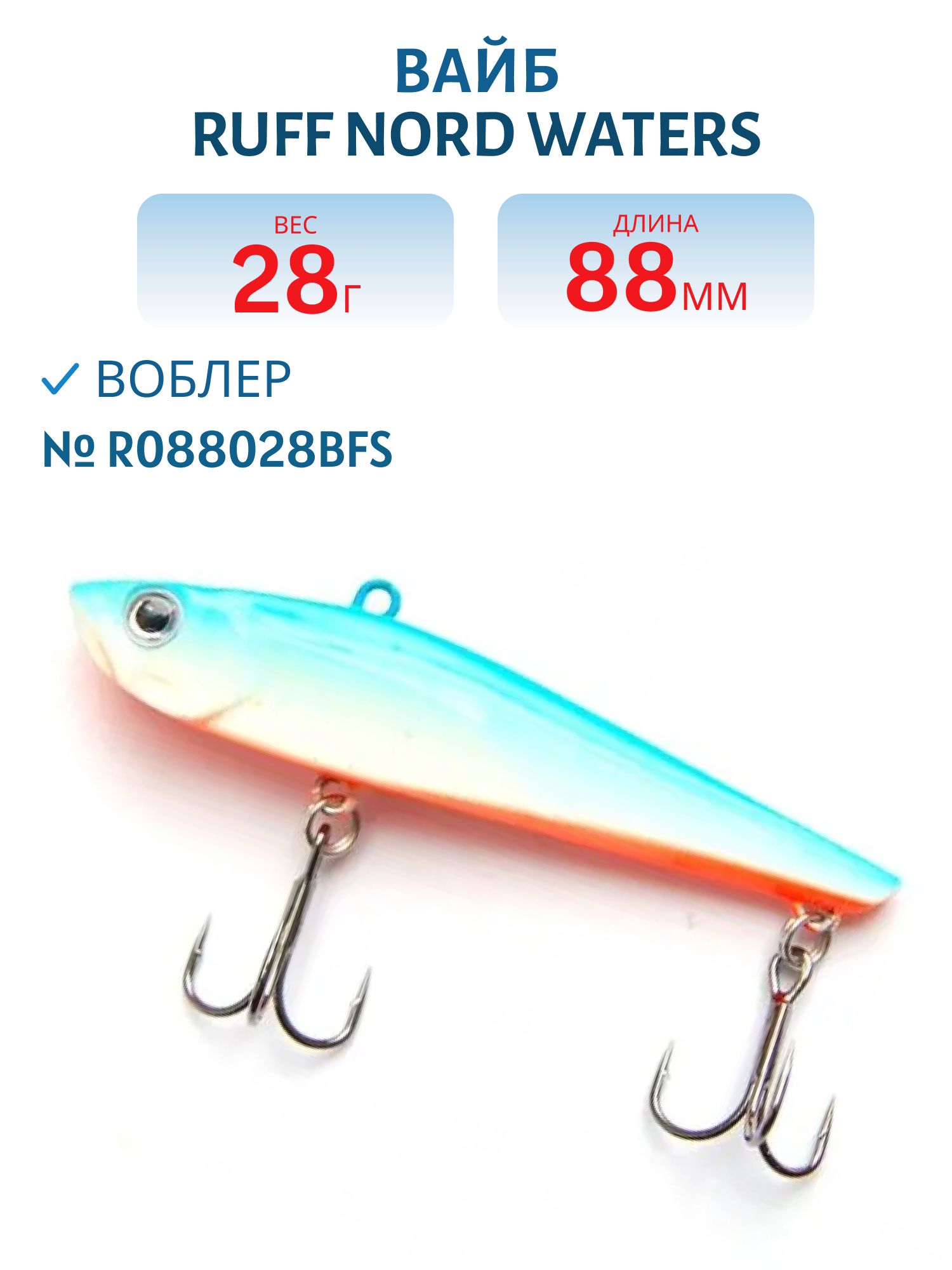 Вайб Ruff R088028BFS 88 мм. 28 гр.