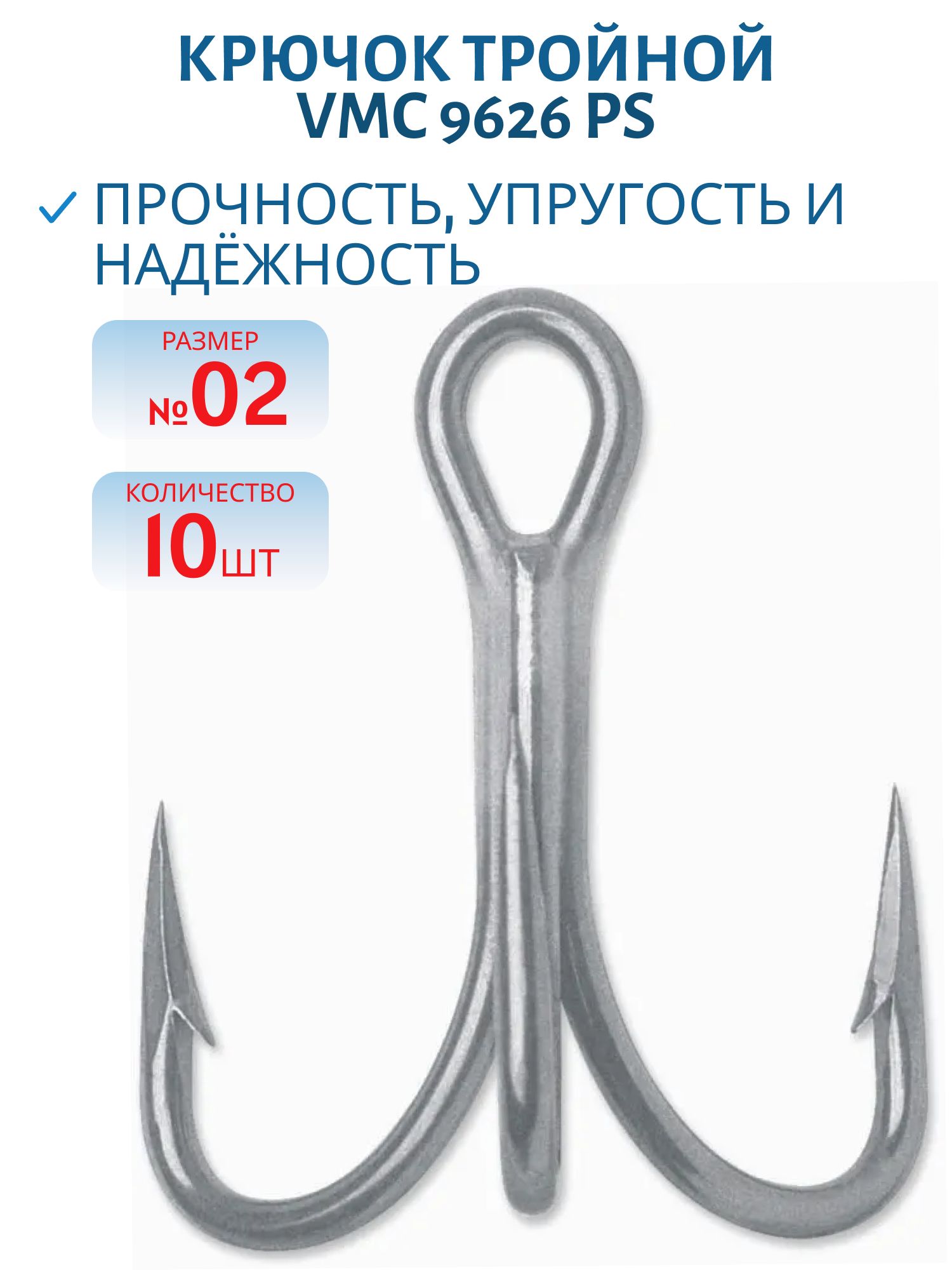 Крючок тройной VMC 9626 PS (пермастил) №02 (10шт)