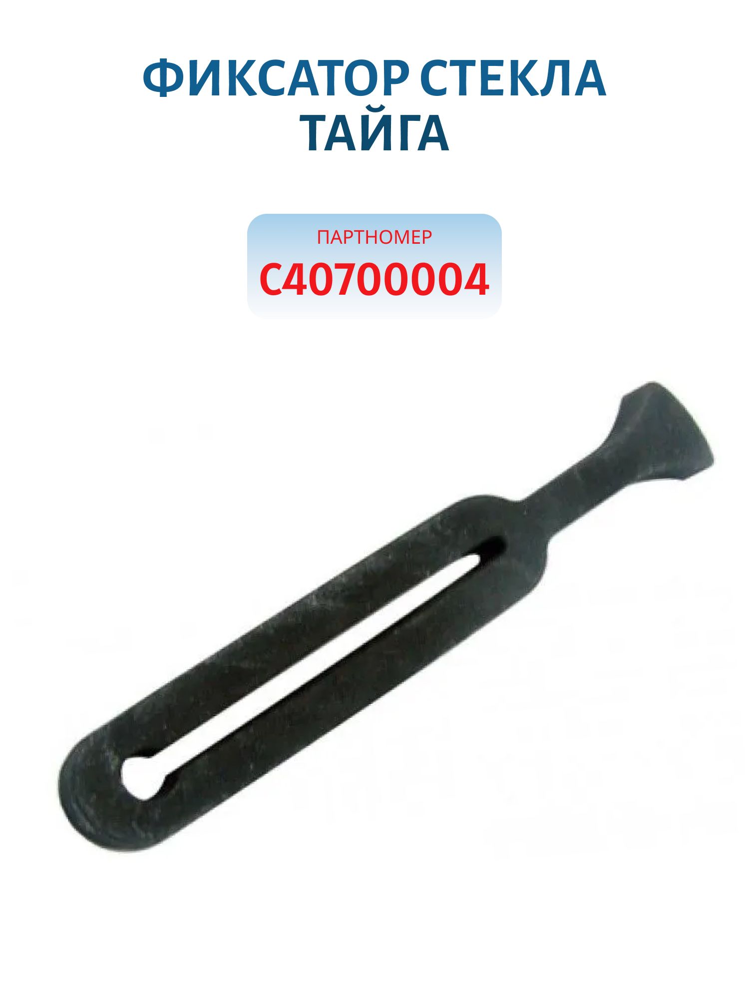 Фиксатор стекла Тайга С40700004