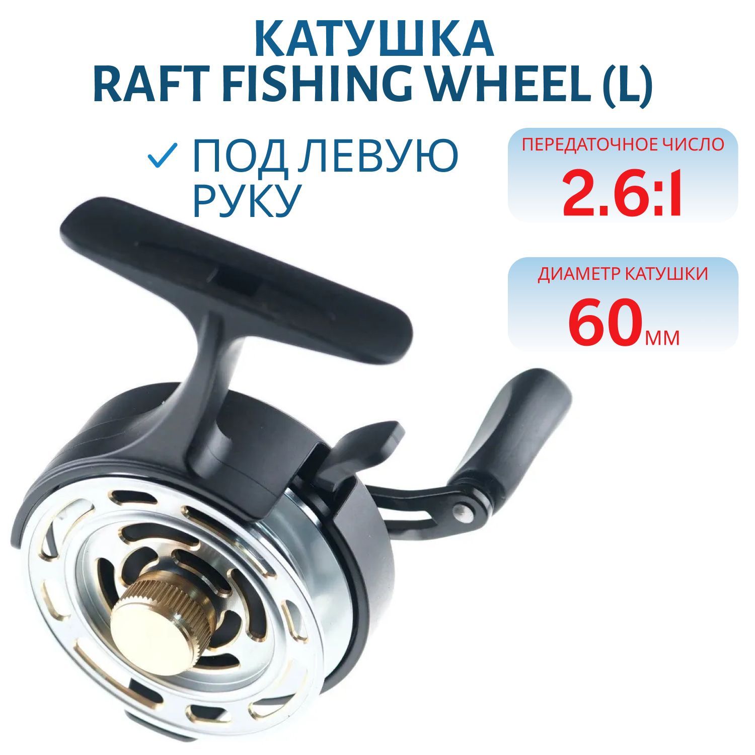 Катушка мультипликаторная Raft Fishing Wheel (L)
