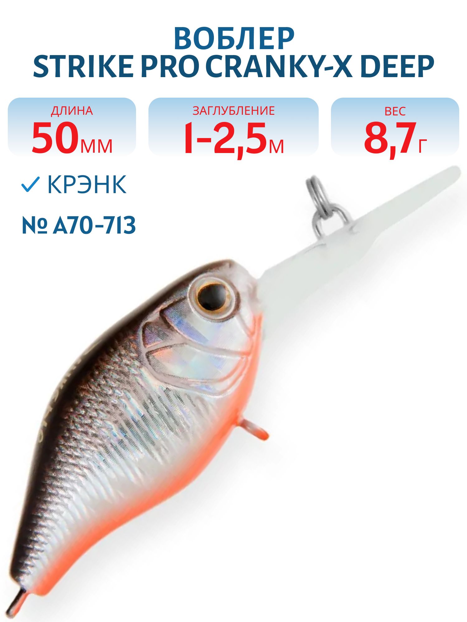 Воблер Крэнк Strike Pro Cranky-X Deep 50,  50 мм,  8, 7 гр,  Загл. 1, 0м.-2, 5м.,  Плавающий,  цвет: A70-713 Black Silver OB,  (EG-165L#A70-713)