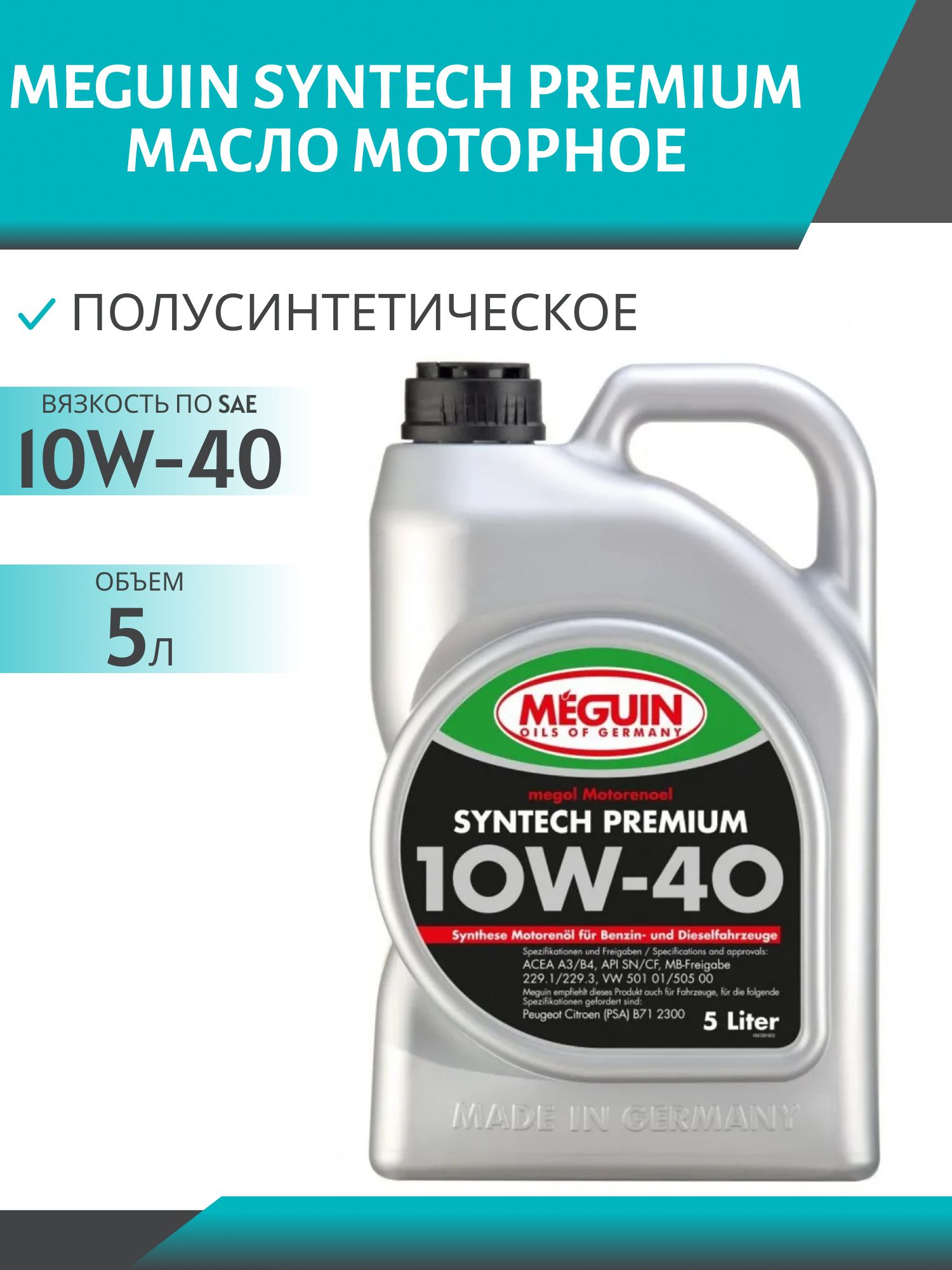 MEGUIN SYNTECH PREMIUM 10W40 5л полусинтетическое моторное масло
