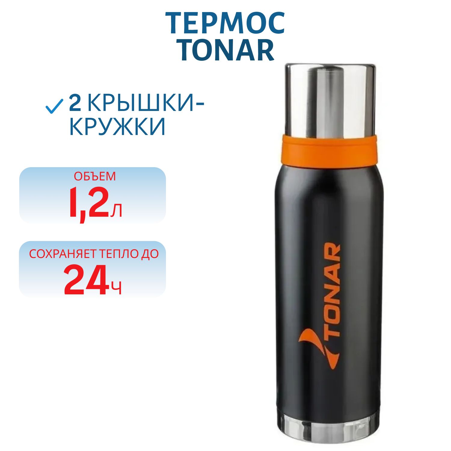 Термос TONAR 1200 ML (2 крышки-кружки) черный