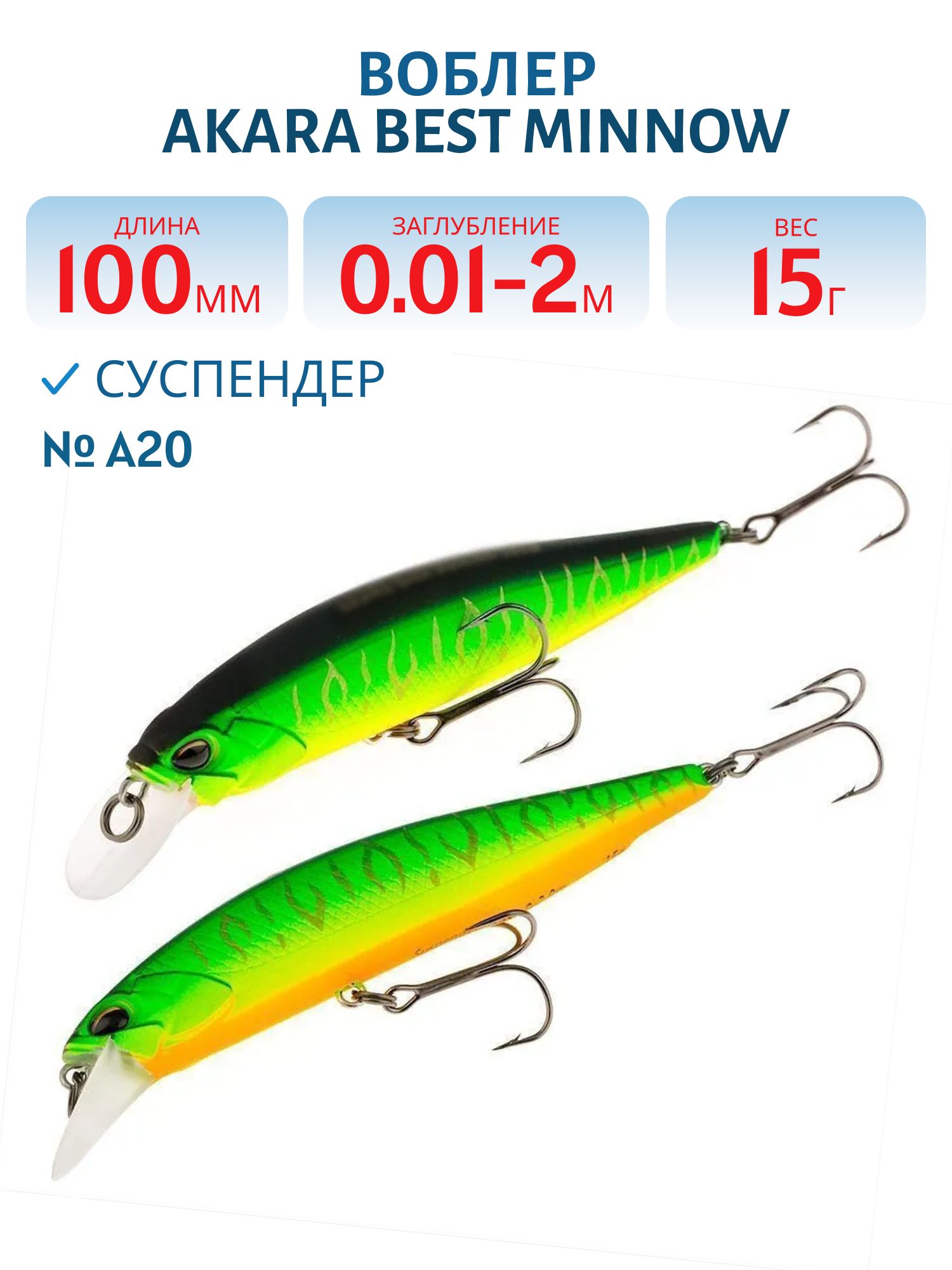 Воблер Akara Best Minnow 100SP 15 гр. (9/17 oz 3, 9 in) A20