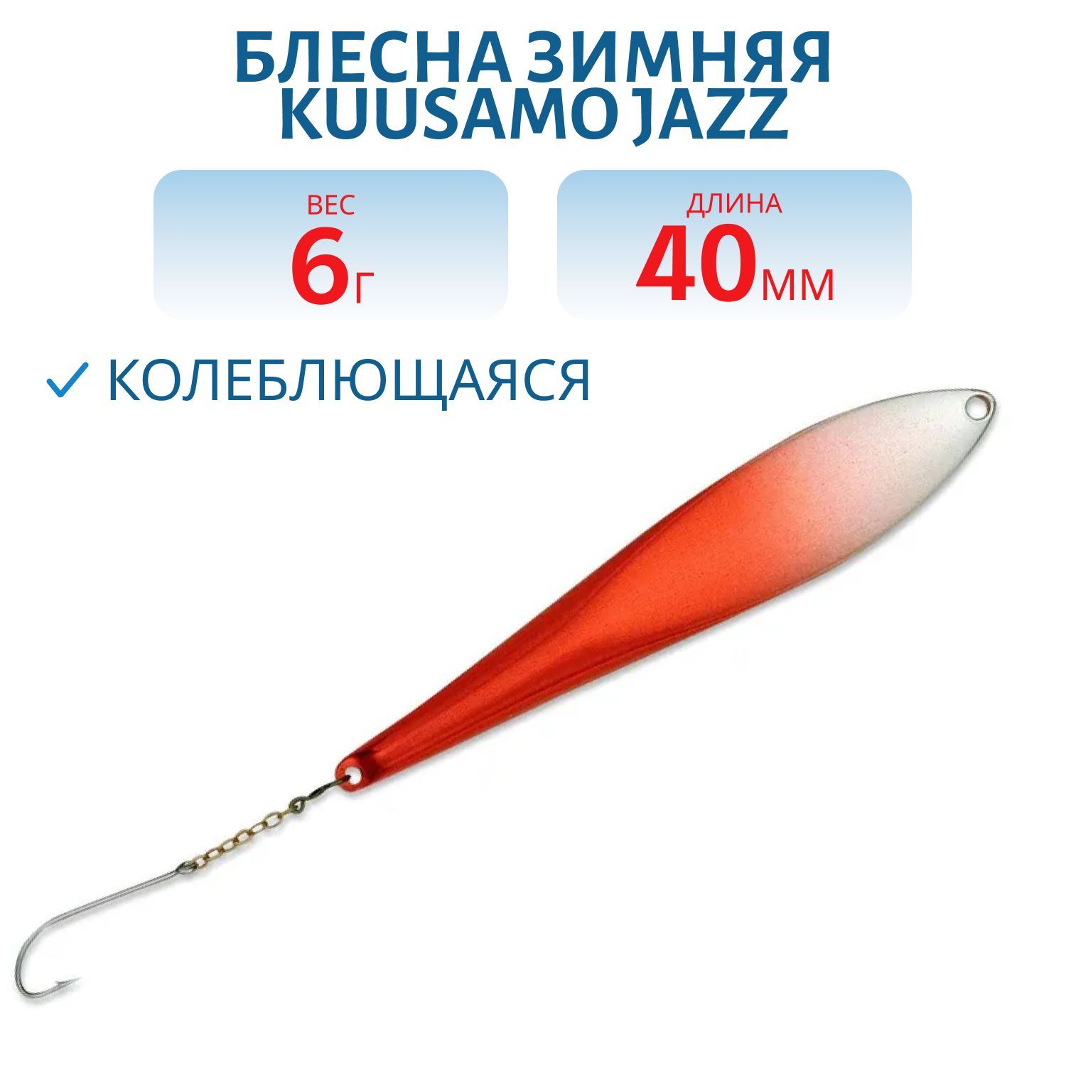 Блесна зимняя Jazz 40/6 S/R-S