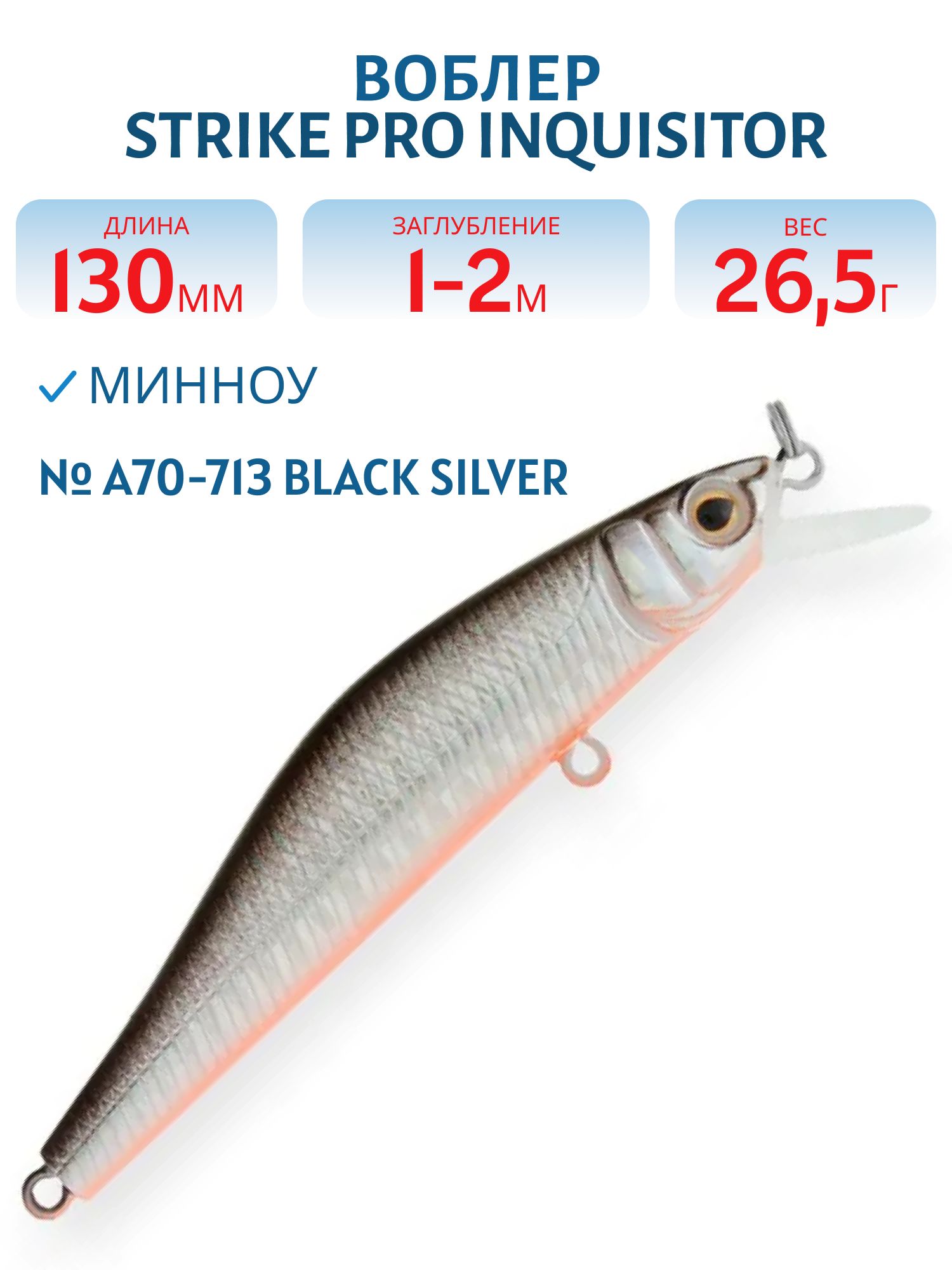 Воблер Минноу Strike Pro Inquisitor 130SP,  130 мм,  26, 5 гр,  Загл. 1, 0м.-2, 0м.,  Нейтральный,  цвет: A70-713 Black Silver OB,  (EG-193C-SP#A70-713)