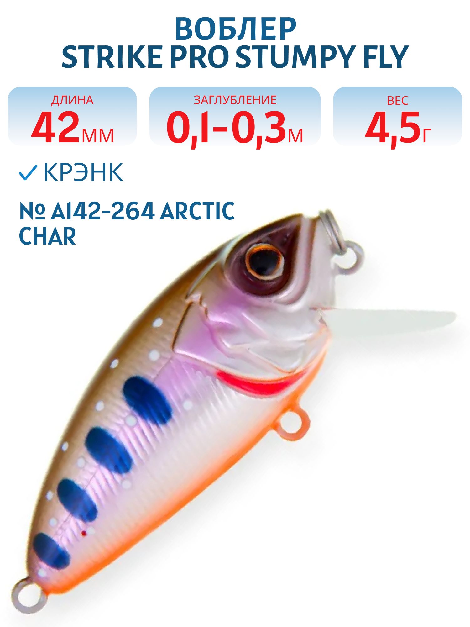 Воблер Крэнк Strike Pro Stumpy Fly 40,  42 мм,  4, 5 гр,  Загл. 0, 1м.-0, 3м.,  Плавающий,  цвет: A142-264 Arctic Char,  (EG-134#A142-264)