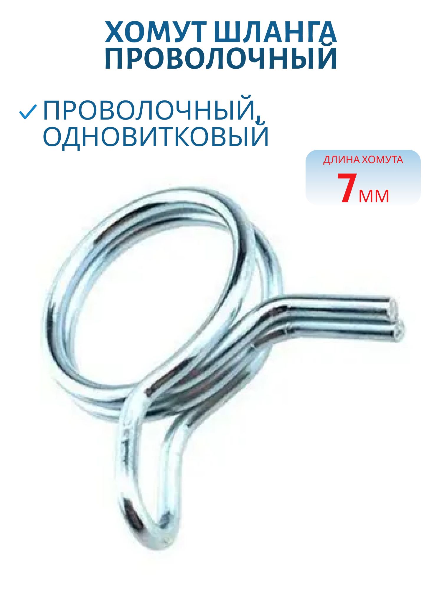 Хомут шланга пружинный, проволочный, одновитковый 7мм