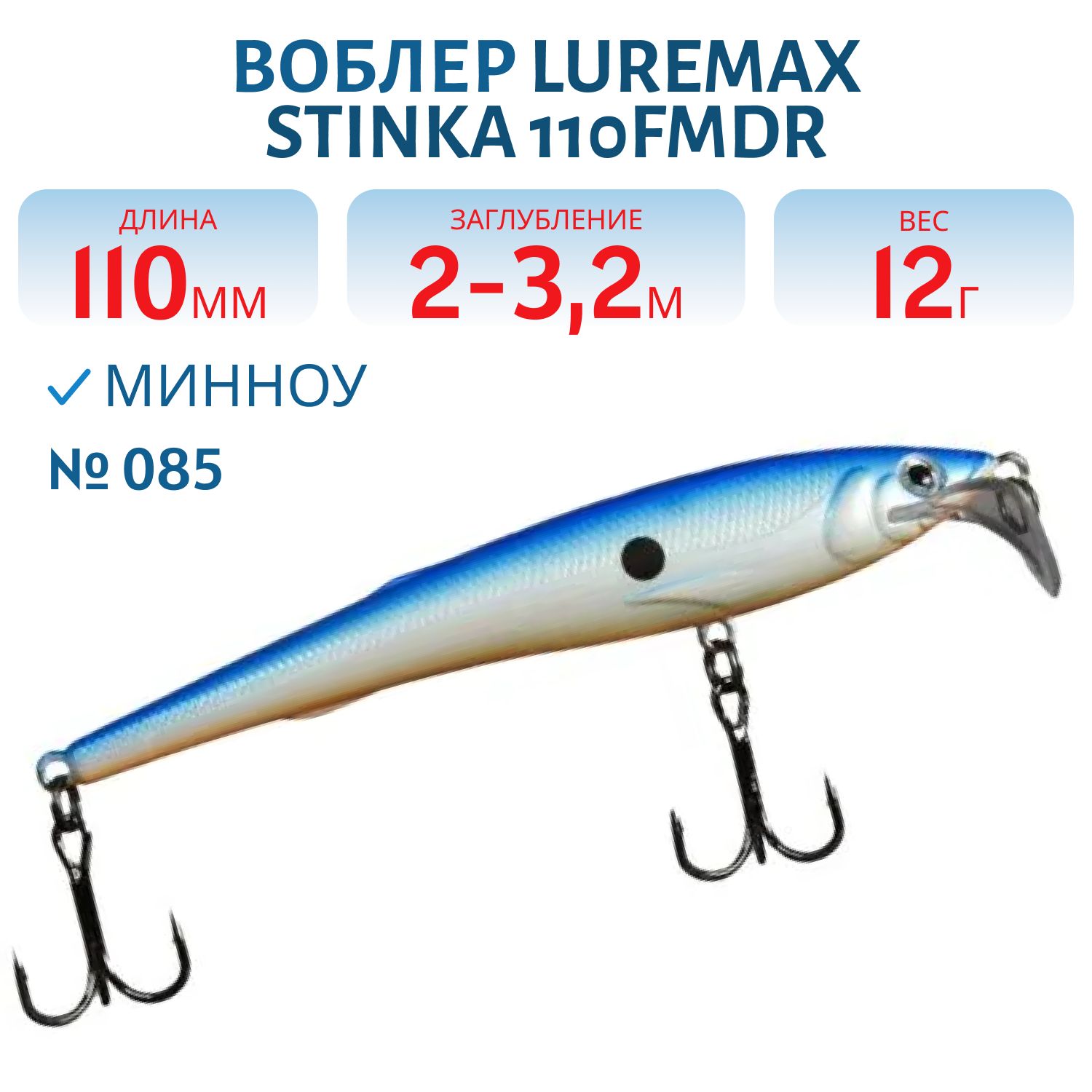 Воблер LureMax STINKA 110FMR-085 12 г. 1 м -1, 5 м.
