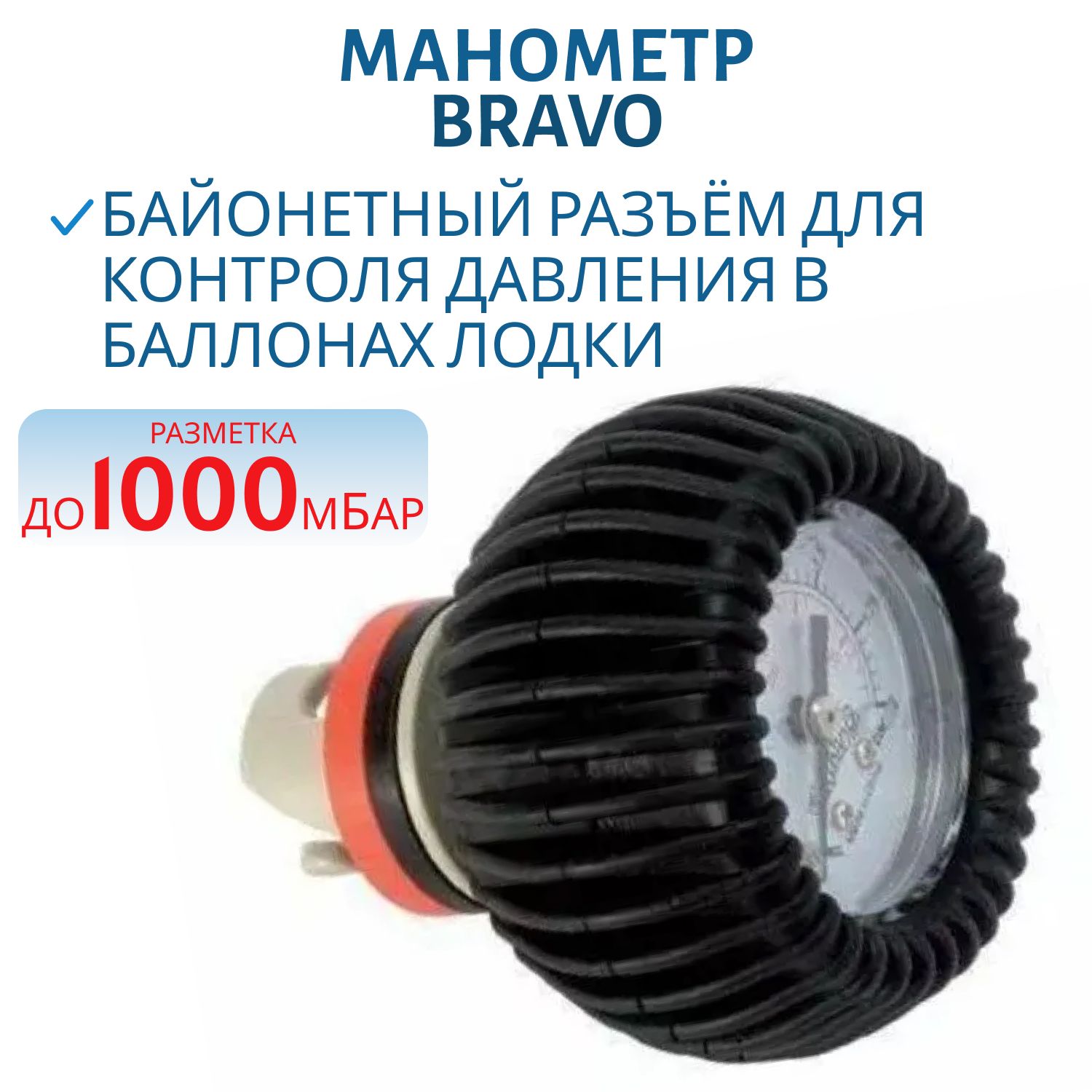 Манометр BRAVO 2005