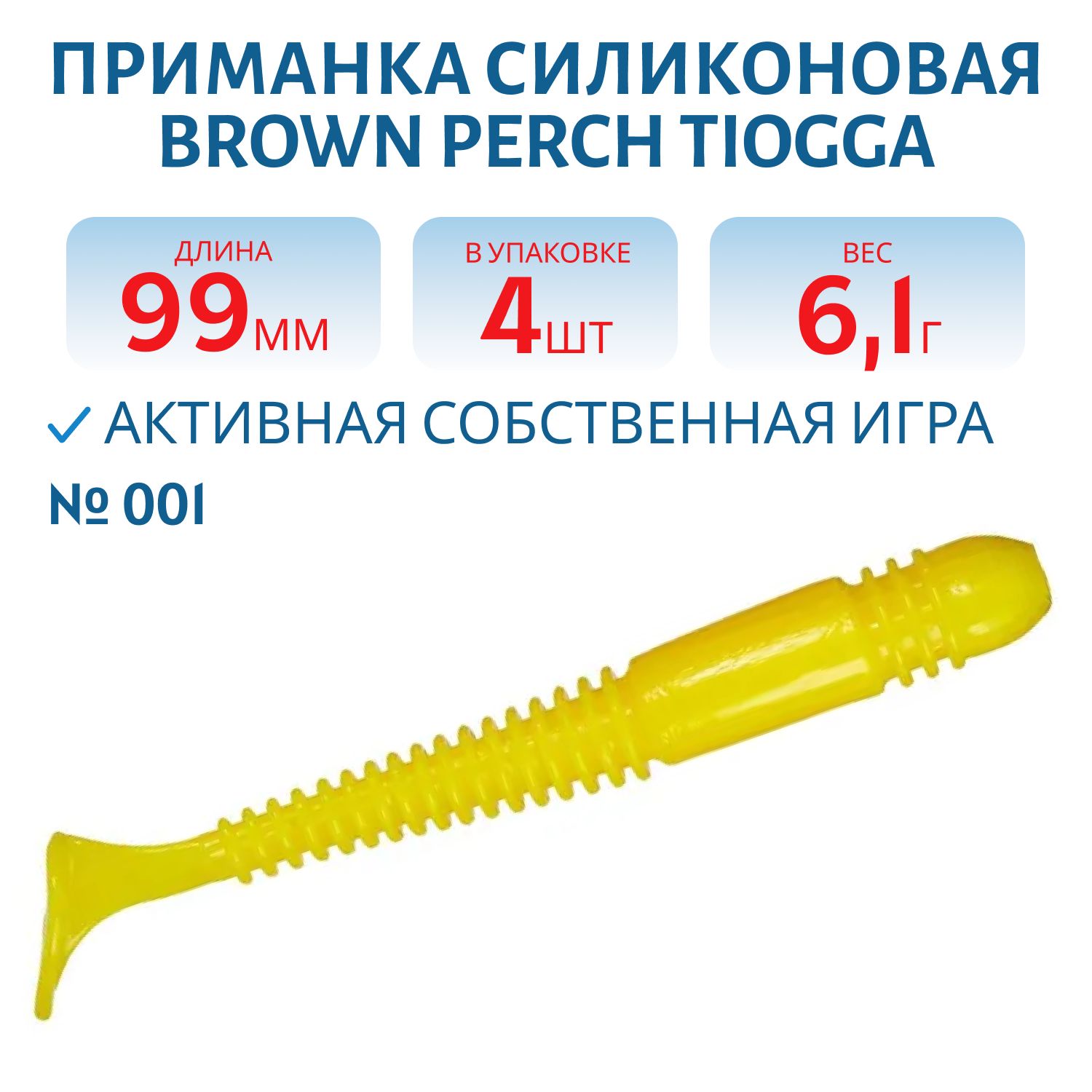 Приманка силиконовая Tiogga,  (99,  001,  ш.8,  4)
