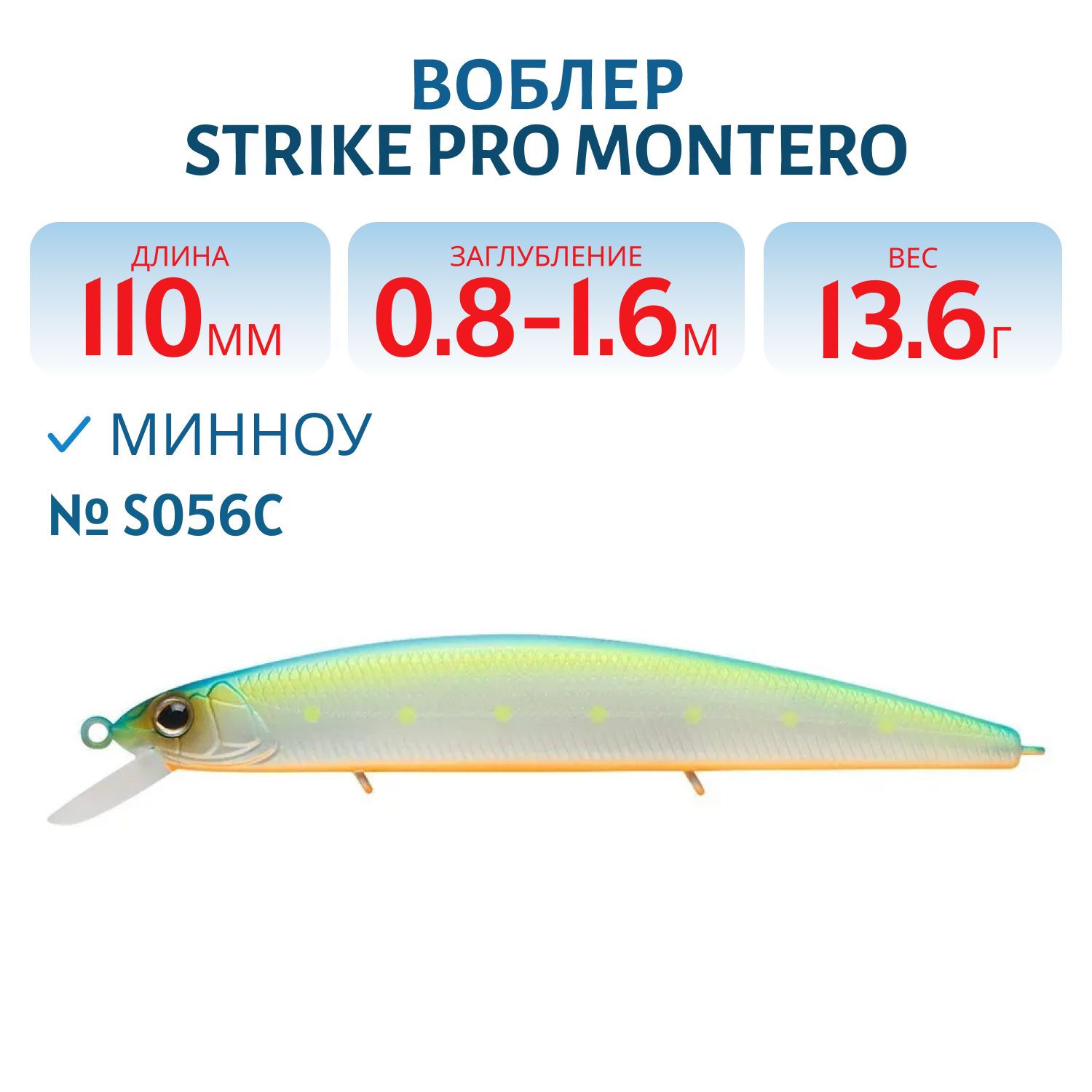 Воблер Минноу Strike Pro Montero 110SP,  110 мм,  13, 6 гр,  Загл. 0, 8м.-1, 6м.,  Нейтральный,  цвет: S056C,  (EG-190C-SP#S056C)