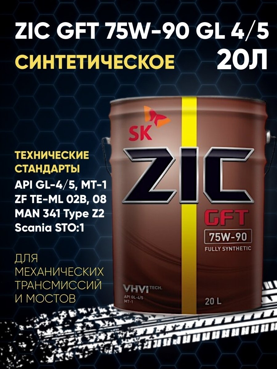 ZIC 75W90 GFT GL-4/5 20L синтетическое трансмиссионное масло