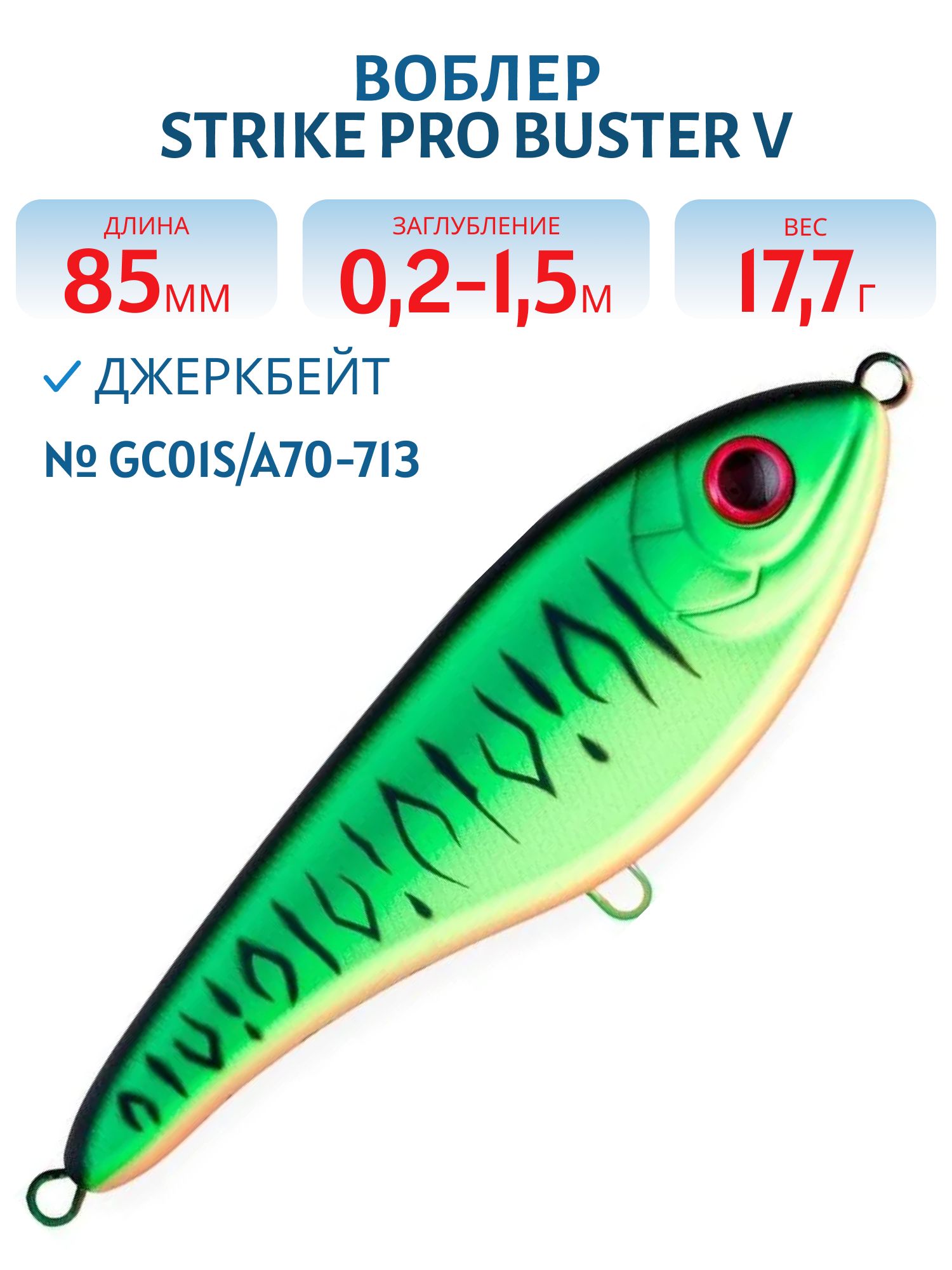Воблер Джеркбейт Strike Pro Buster V,  85 мм,  17, 7 гр,  Загл. 0, 2м.-1, 5м.,  Тонущий,  цвет: GC01S/A70-713 Double Black Silver OB/Mat Tiger,  (EG-148#GC01S/A70-713S)