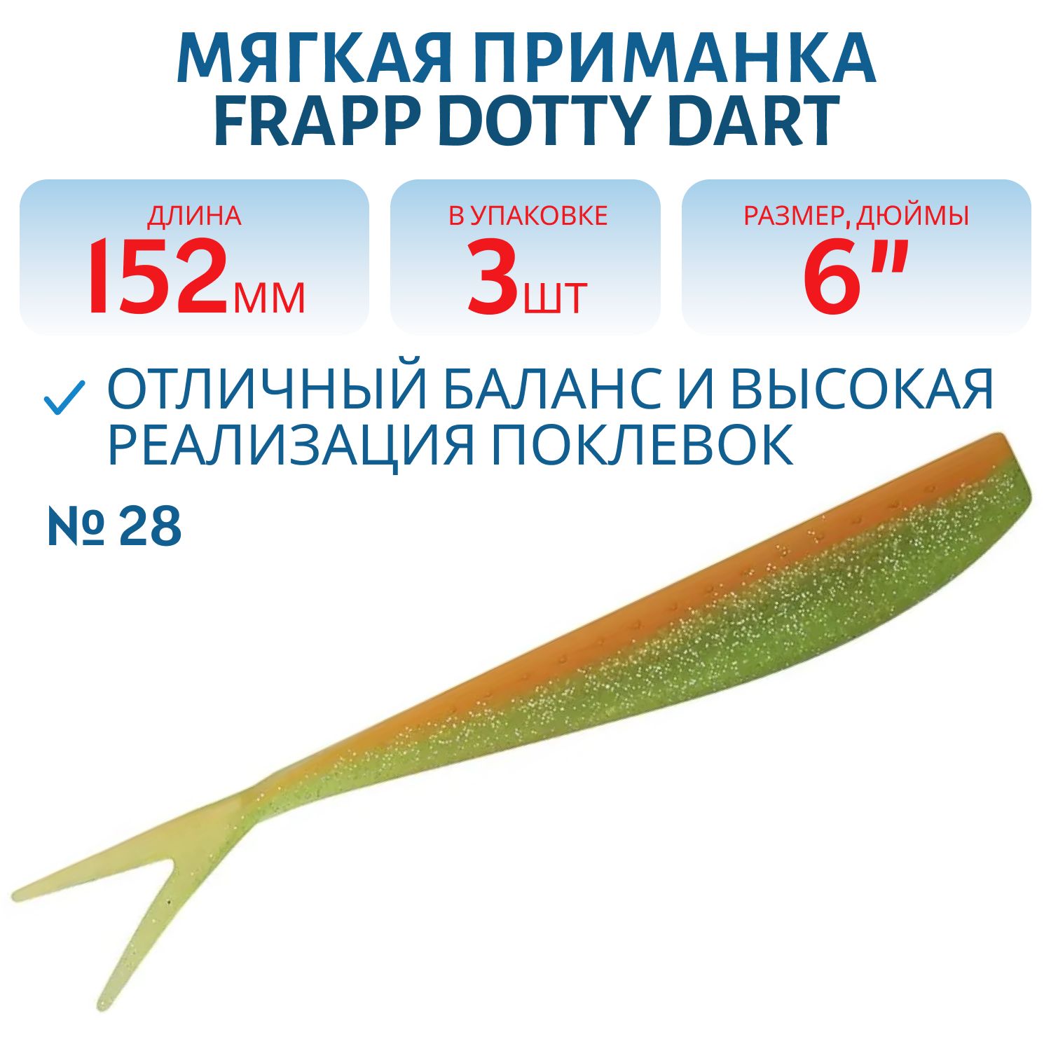 Приманка силиконовая Frapp Dotty Dart 6" #28 (3 шт)