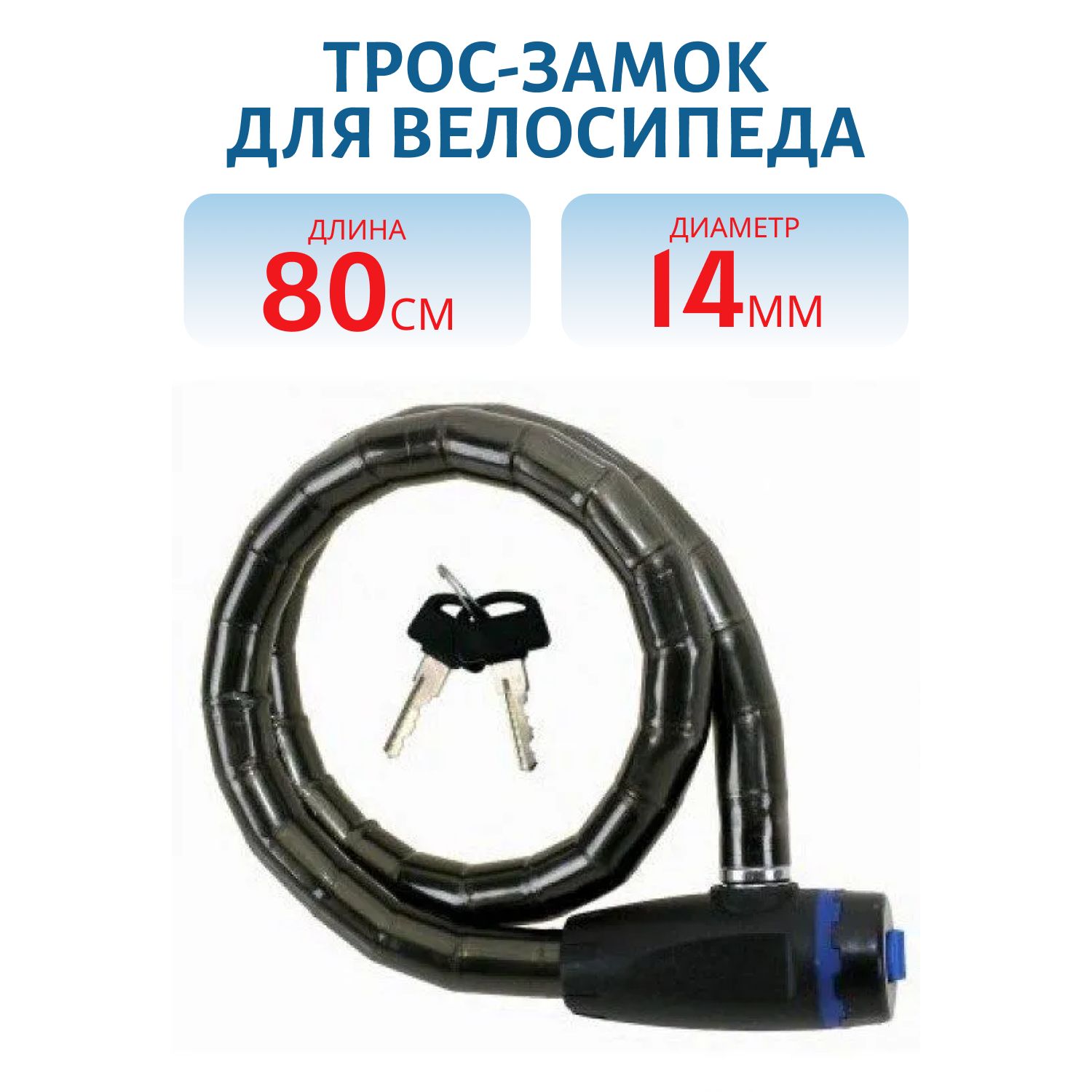 Трос-замок для велосипеда D=14мм,  L=800мм