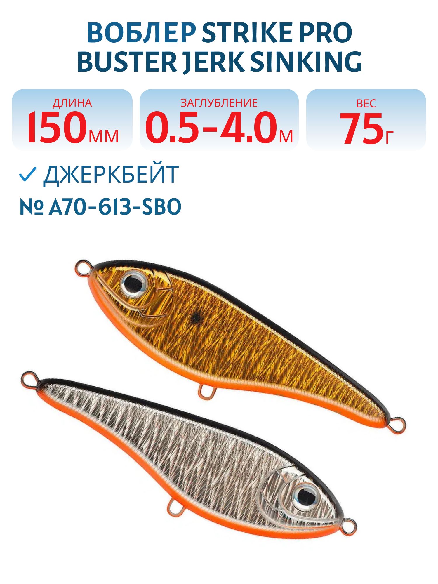 Воблер Джеркбейт Strike Pro Buster Jerk Sinking,  150 мм,  75 гр,  Загл. 0, 5м.-4, 0м.,  Тонущий,  цвет: A70-613-SBO Double Silver/Smoked,  (EG-048#A70-613-SBO)