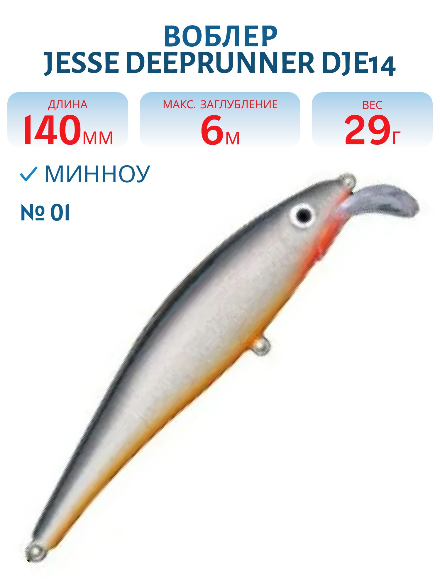 Воблер JESSE DEEPRUNNER DJE14/29гр 01