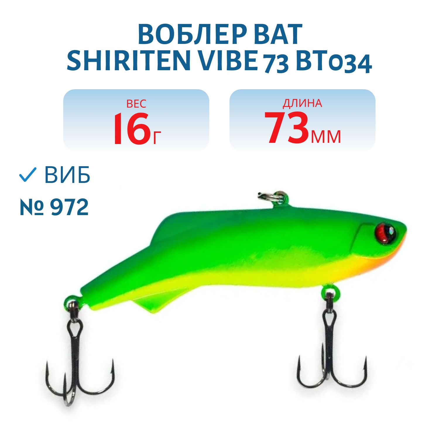 Воблер BAT SHIRITEN VIBE 73 BT034 16 гр. (Silicon) # 972