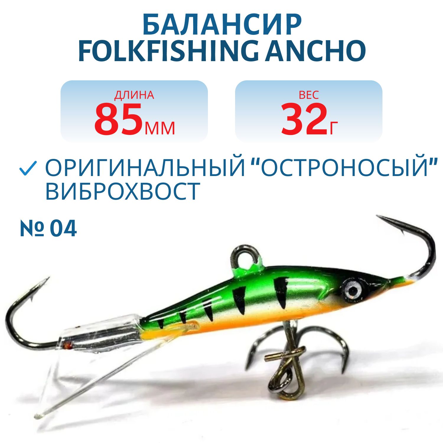 Балансир Ancho 85 FAB 04