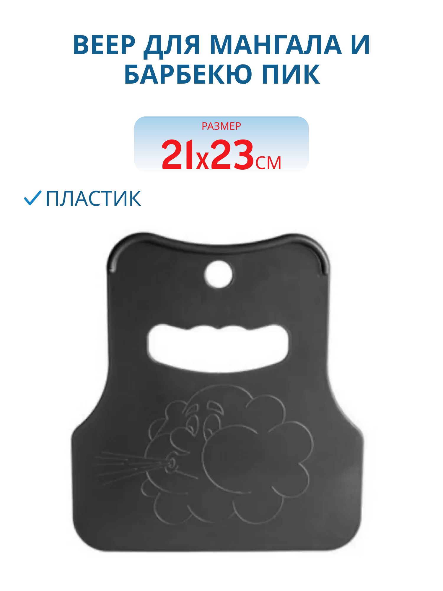Веер для мангала и барбекю ПИК 21*23см,  пластик (опахало)