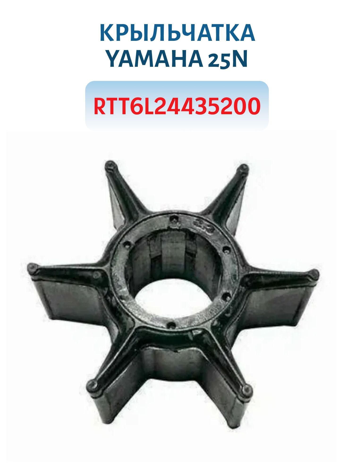 Крыльчатка RTT6L24435200 Yamaha 25N