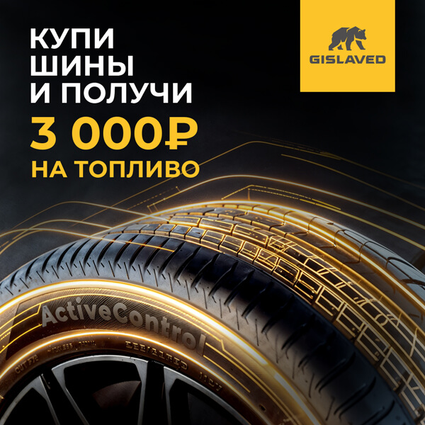 3000 рублей на топливо за покупку летних шин Gislaved