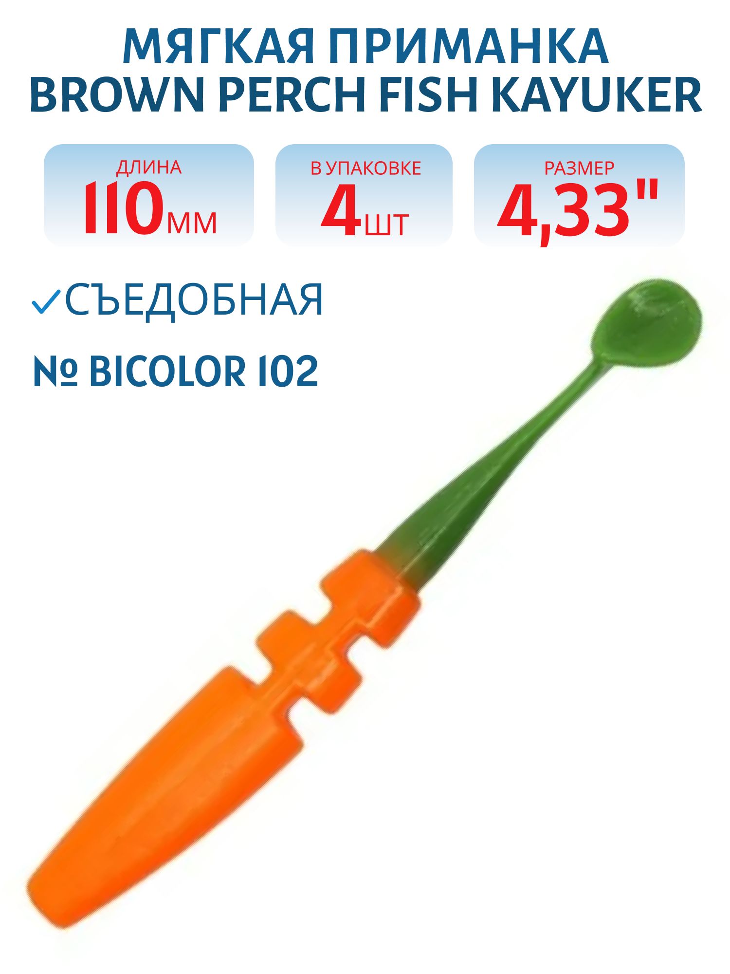 Приманка силиконовая Fish KayuKer (110 мм,  Bicolor 102,  4 шт.)