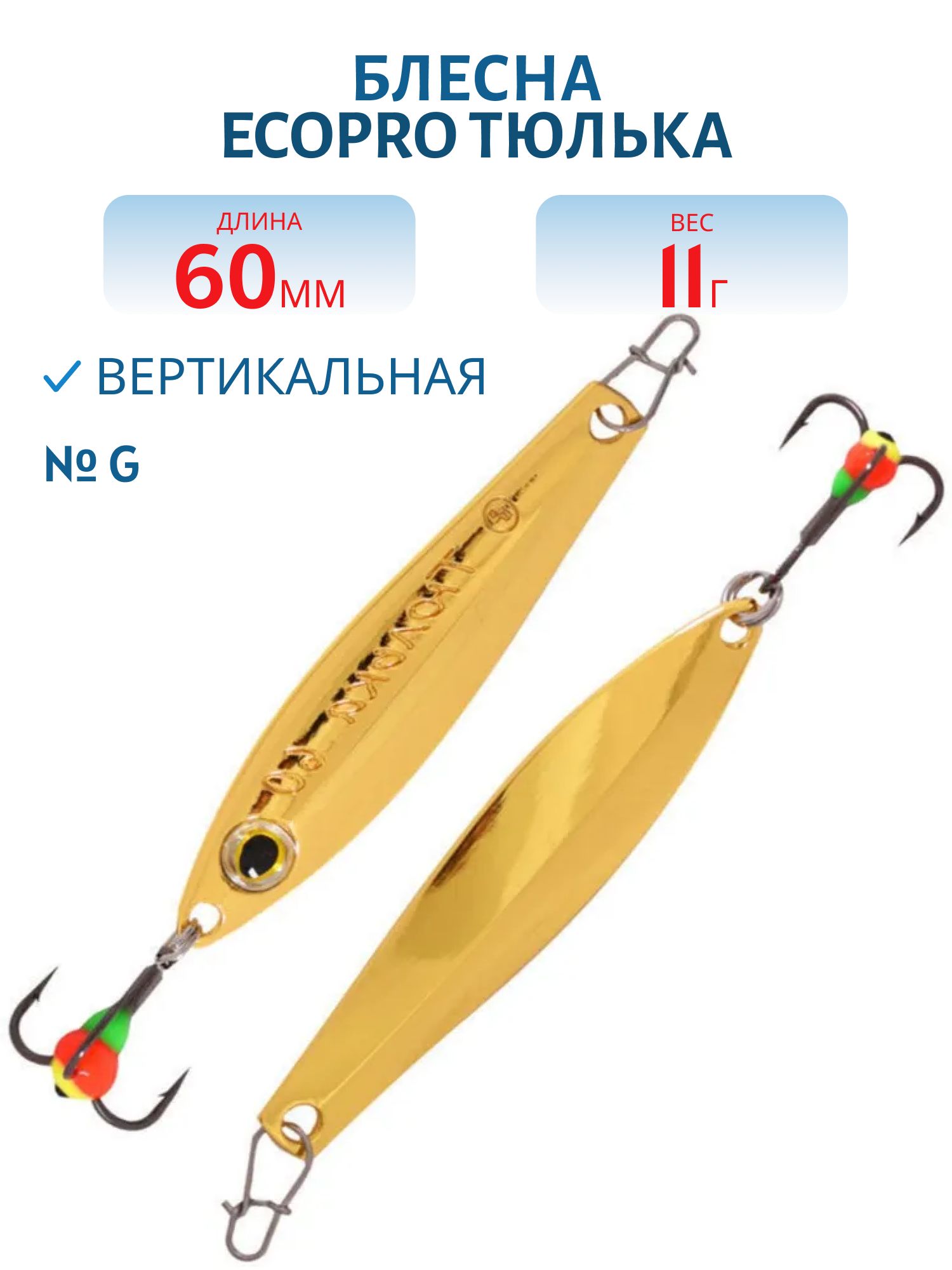 Блесна вертикальная ECOPRO Тюлька,  60мм,  11г,  G