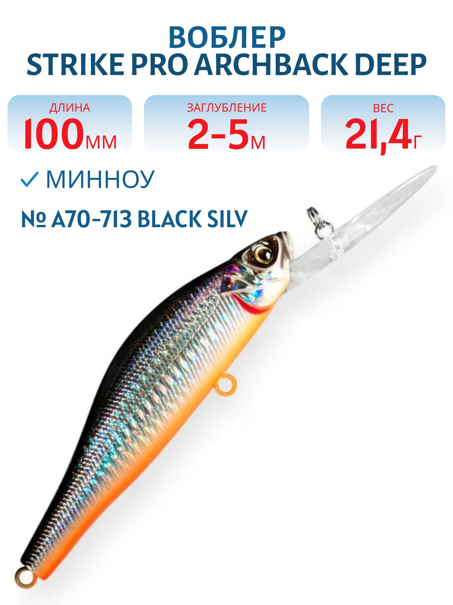 Воблер Минноу Strike Pro Archback Deep 100SP,  100 мм,  21, 4 гр,  Загл. 2, 0м.-5, 0м.,  Нейтральный,  цвет: A70-713 Black Silver OB,  (EG-125BL-SP#A70-713)