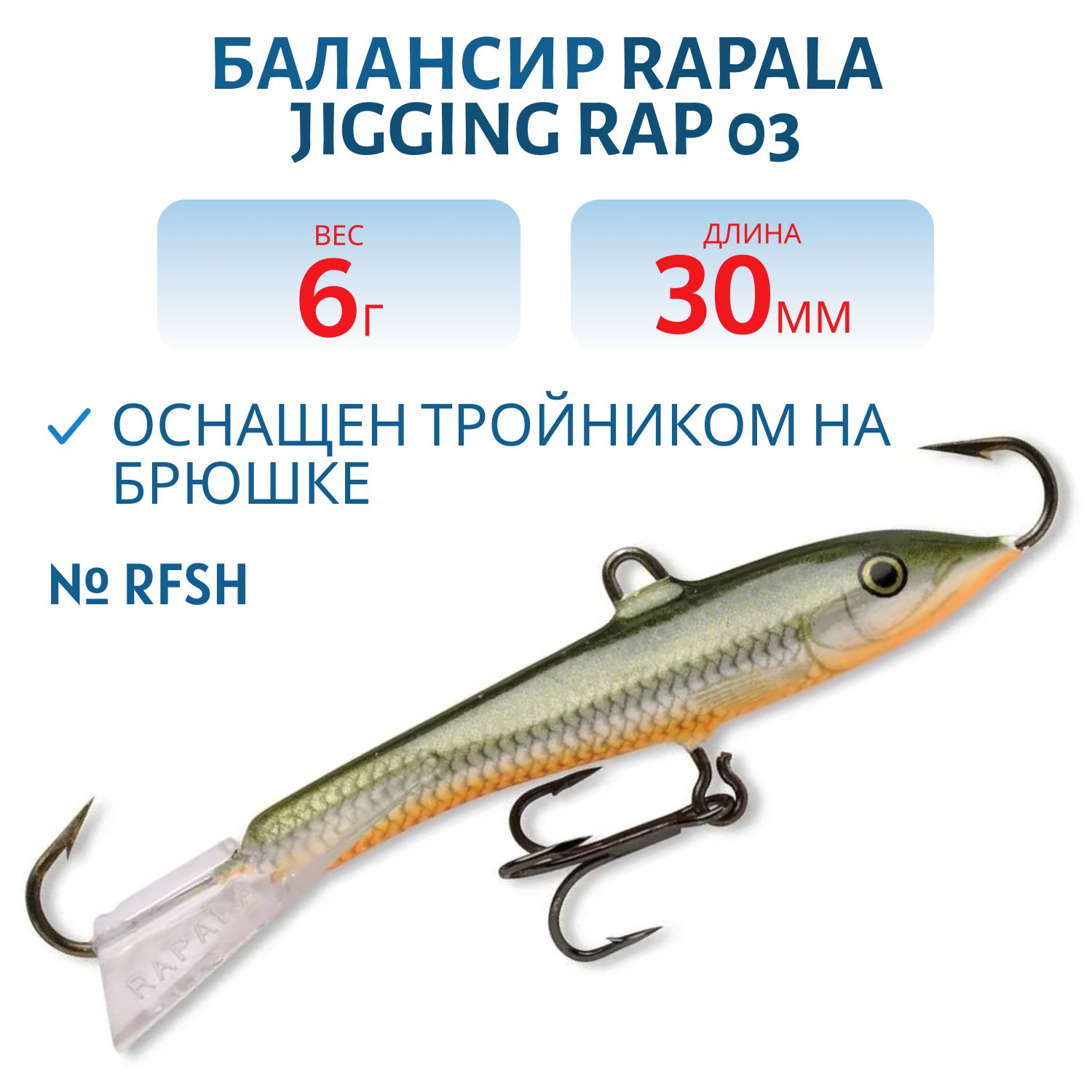 Балансир Rapala Jigging Rap 03 6 гр/RFSH